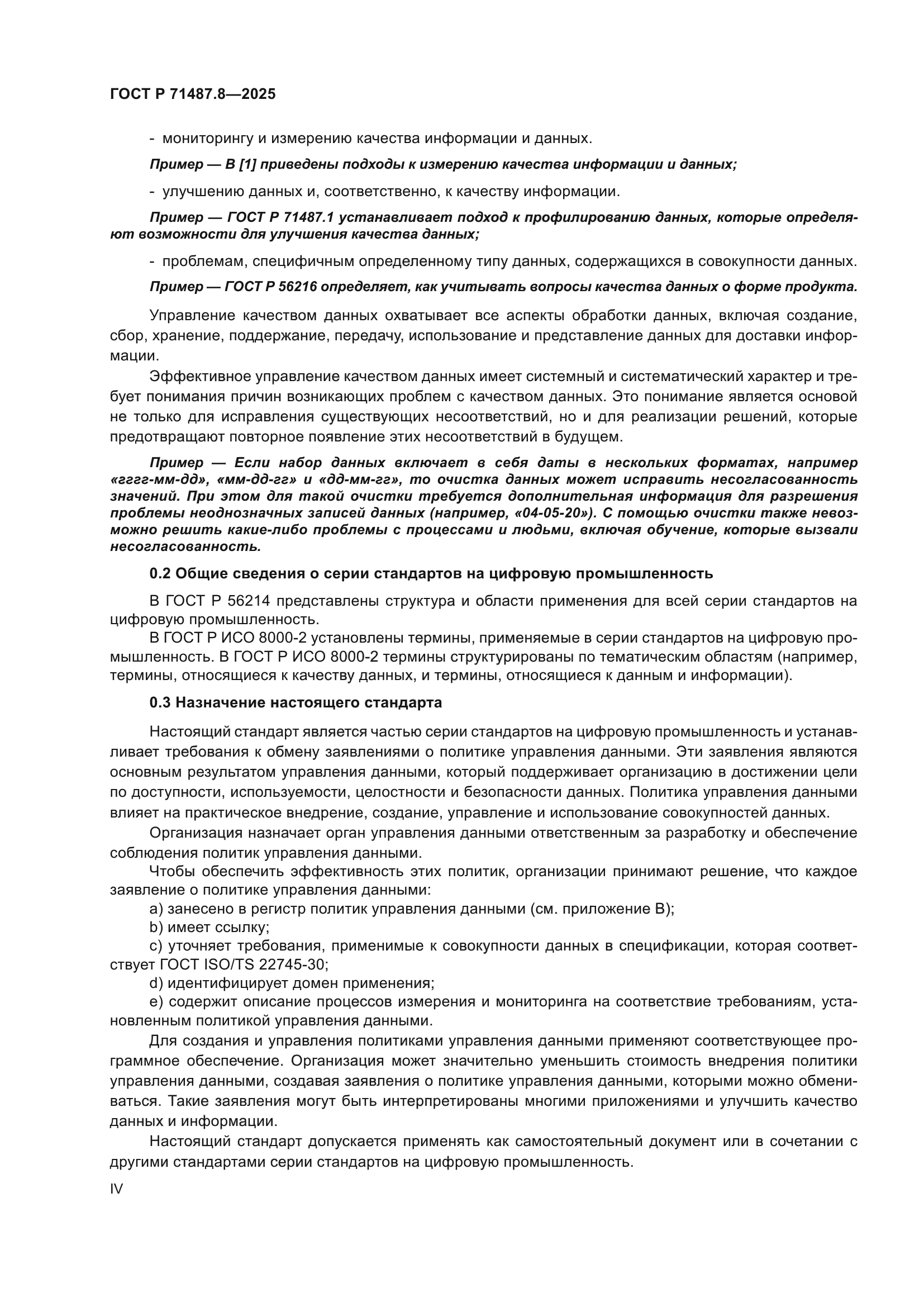 ГОСТ Р 71487.8-2025