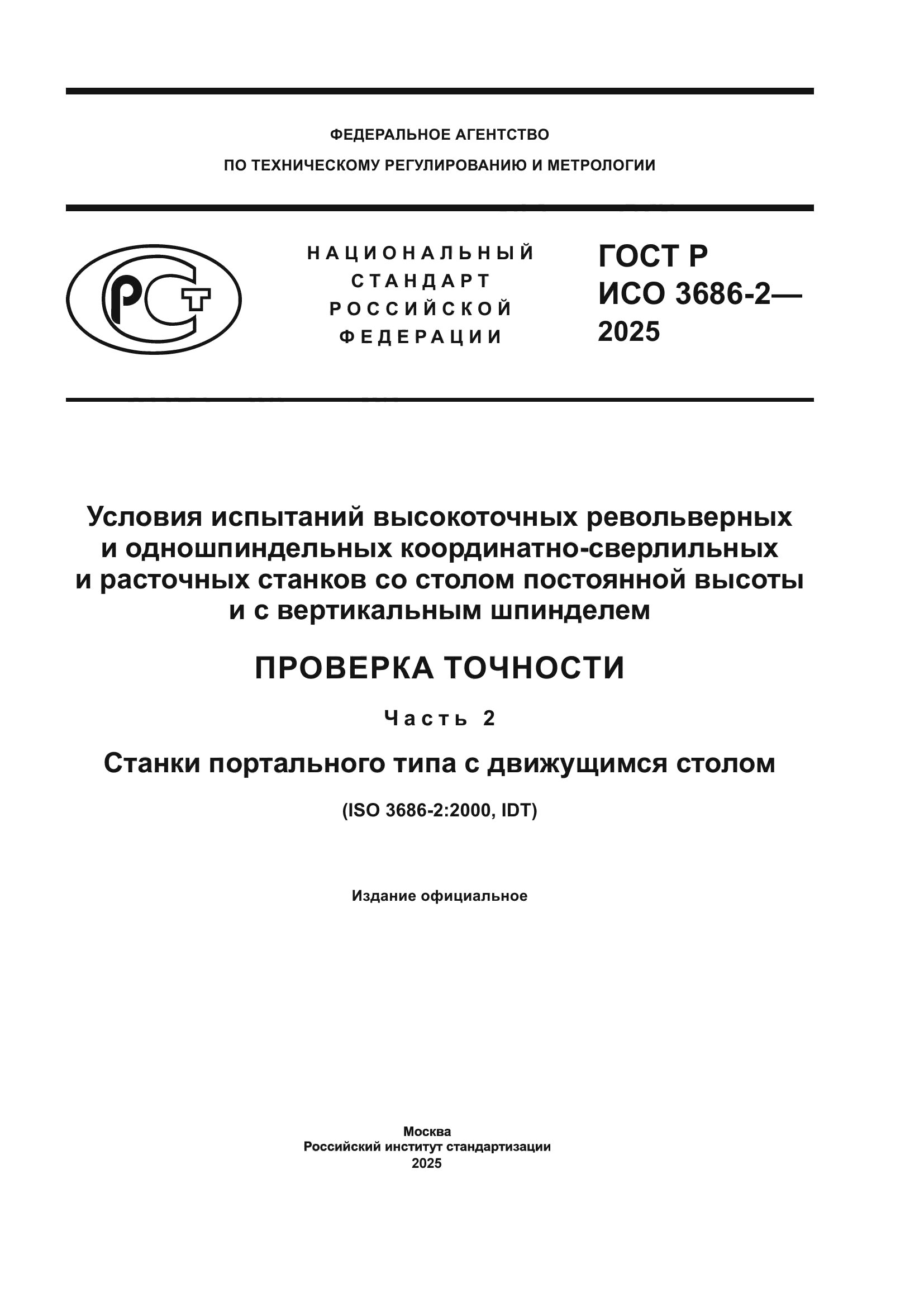 ГОСТ Р ИСО 3686-2-2025