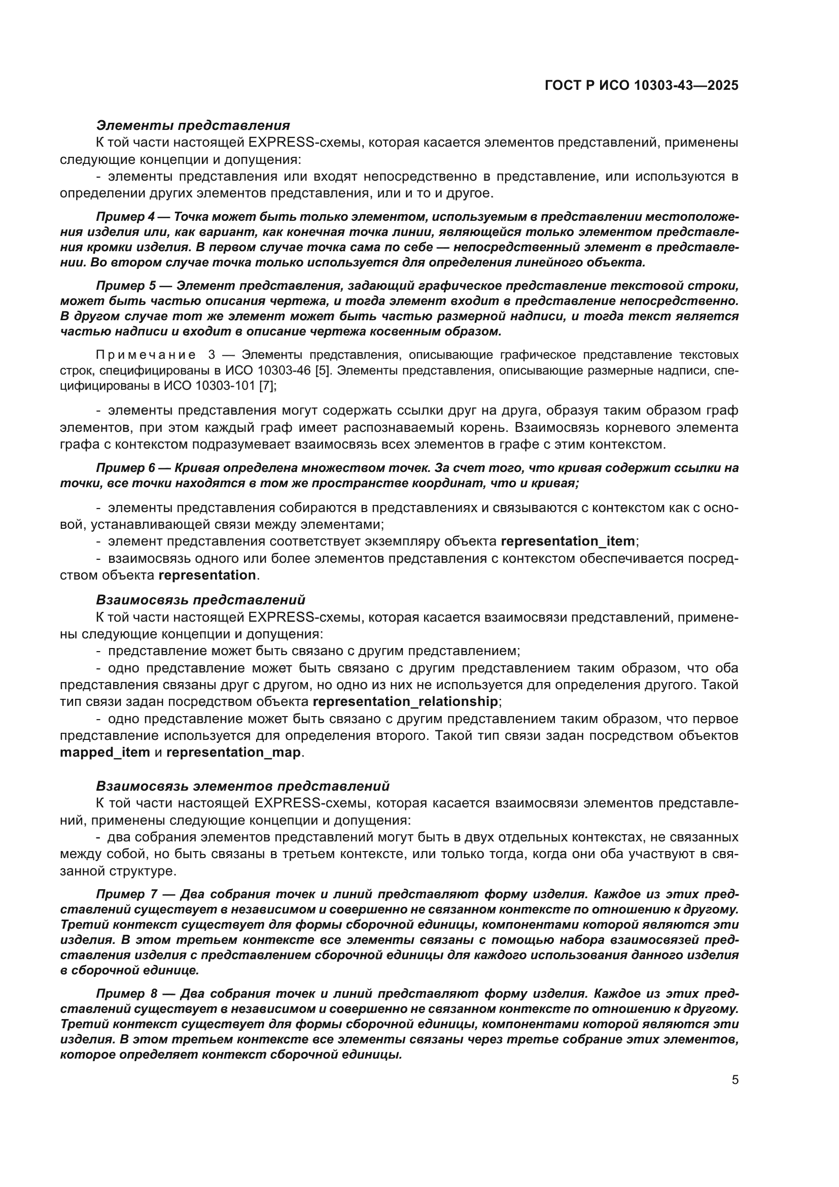 ГОСТ Р ИСО 10303-43-2025