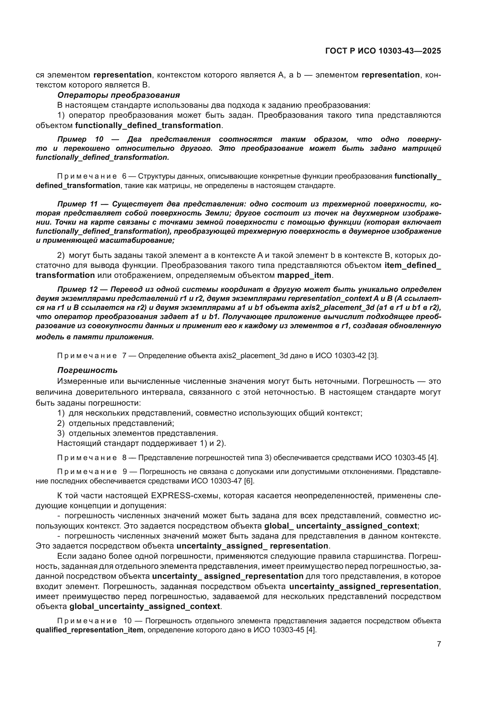 ГОСТ Р ИСО 10303-43-2025