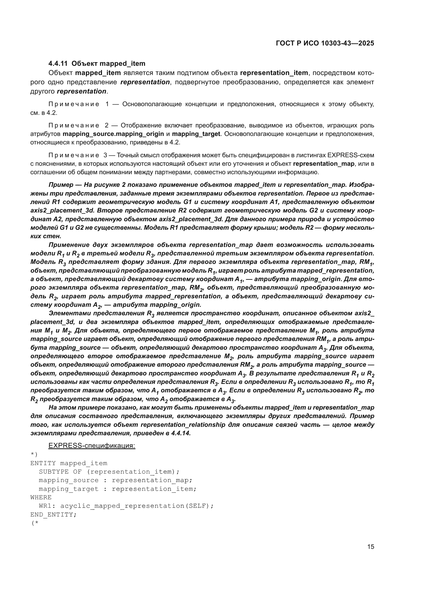 ГОСТ Р ИСО 10303-43-2025