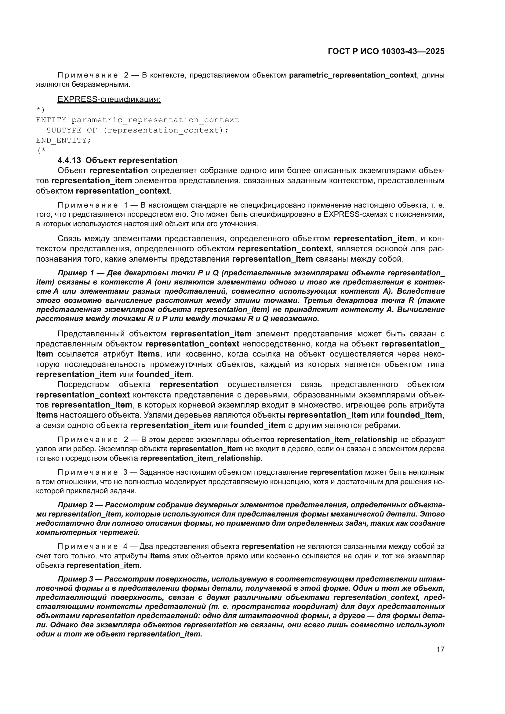 ГОСТ Р ИСО 10303-43-2025