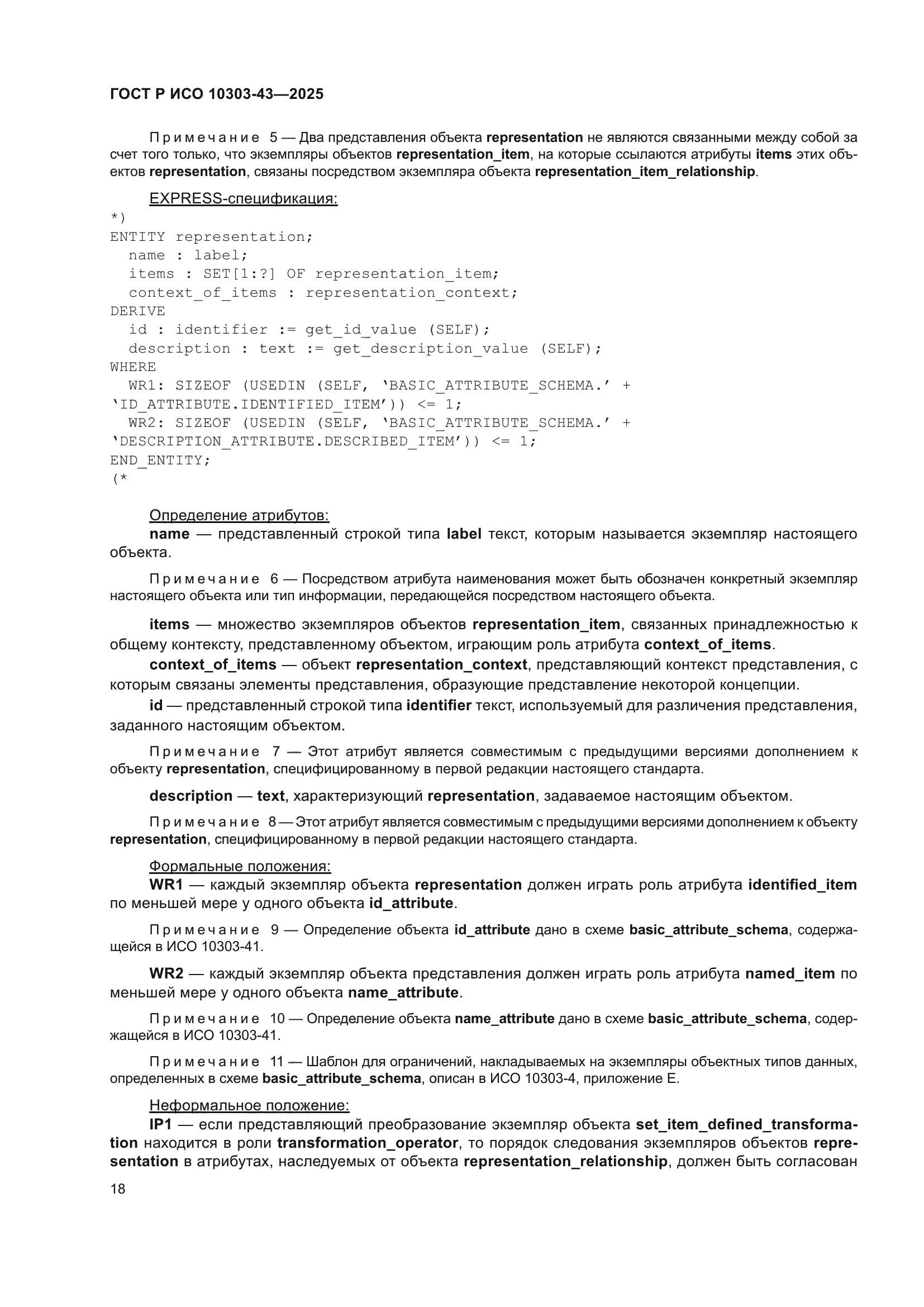 ГОСТ Р ИСО 10303-43-2025