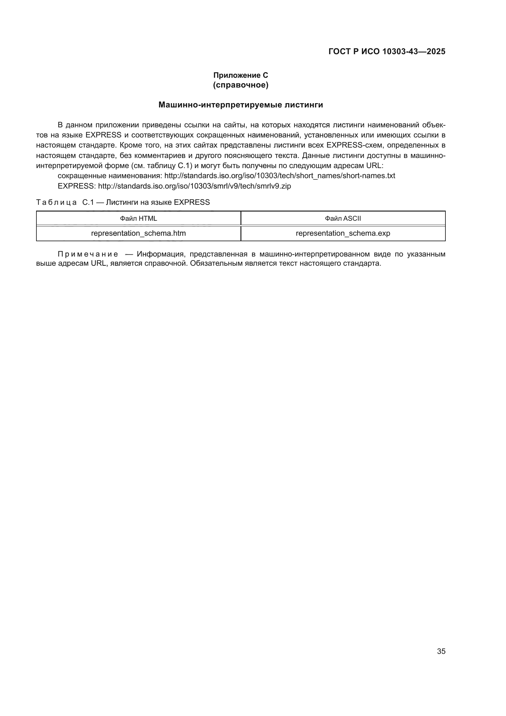 ГОСТ Р ИСО 10303-43-2025