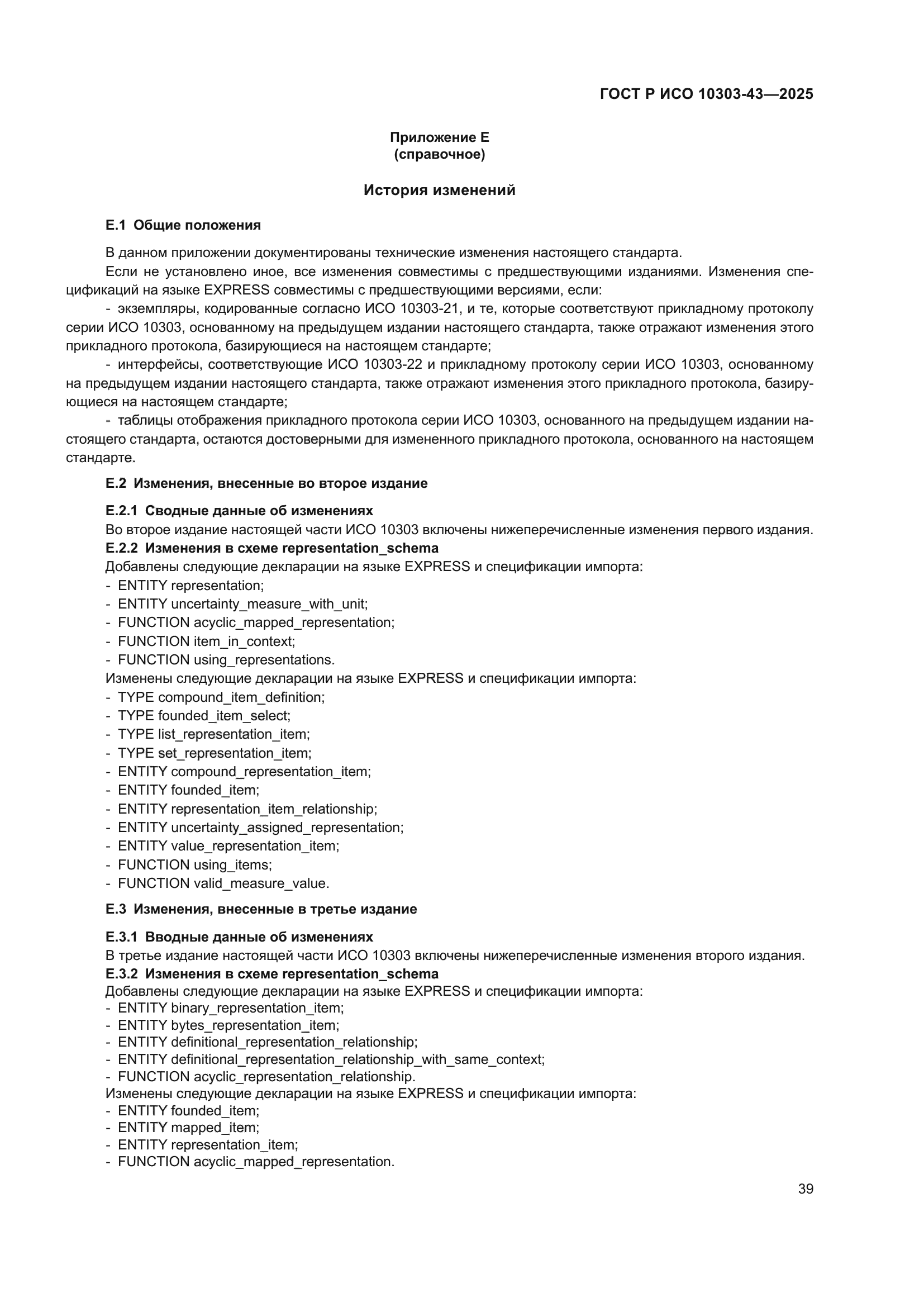ГОСТ Р ИСО 10303-43-2025