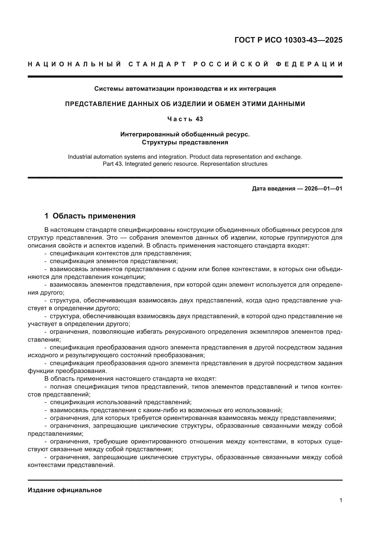 ГОСТ Р ИСО 10303-43-2025