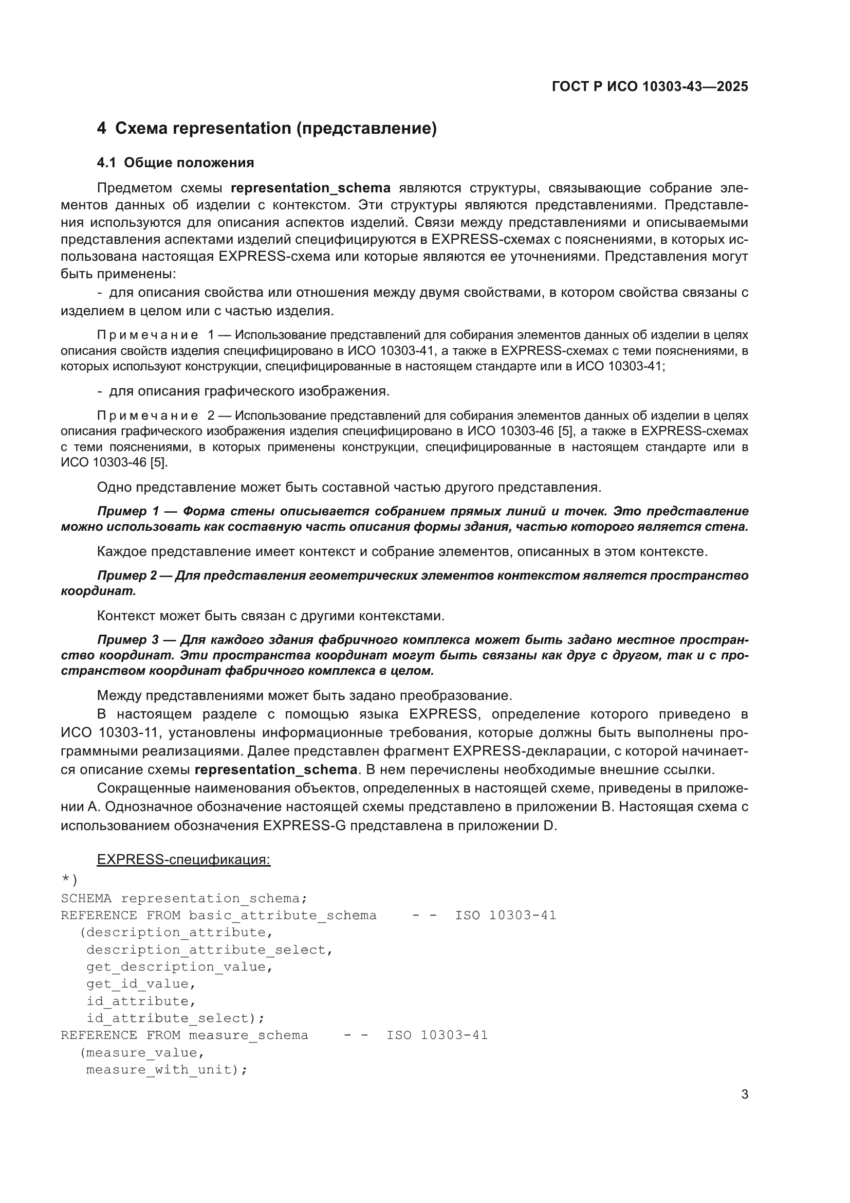 ГОСТ Р ИСО 10303-43-2025