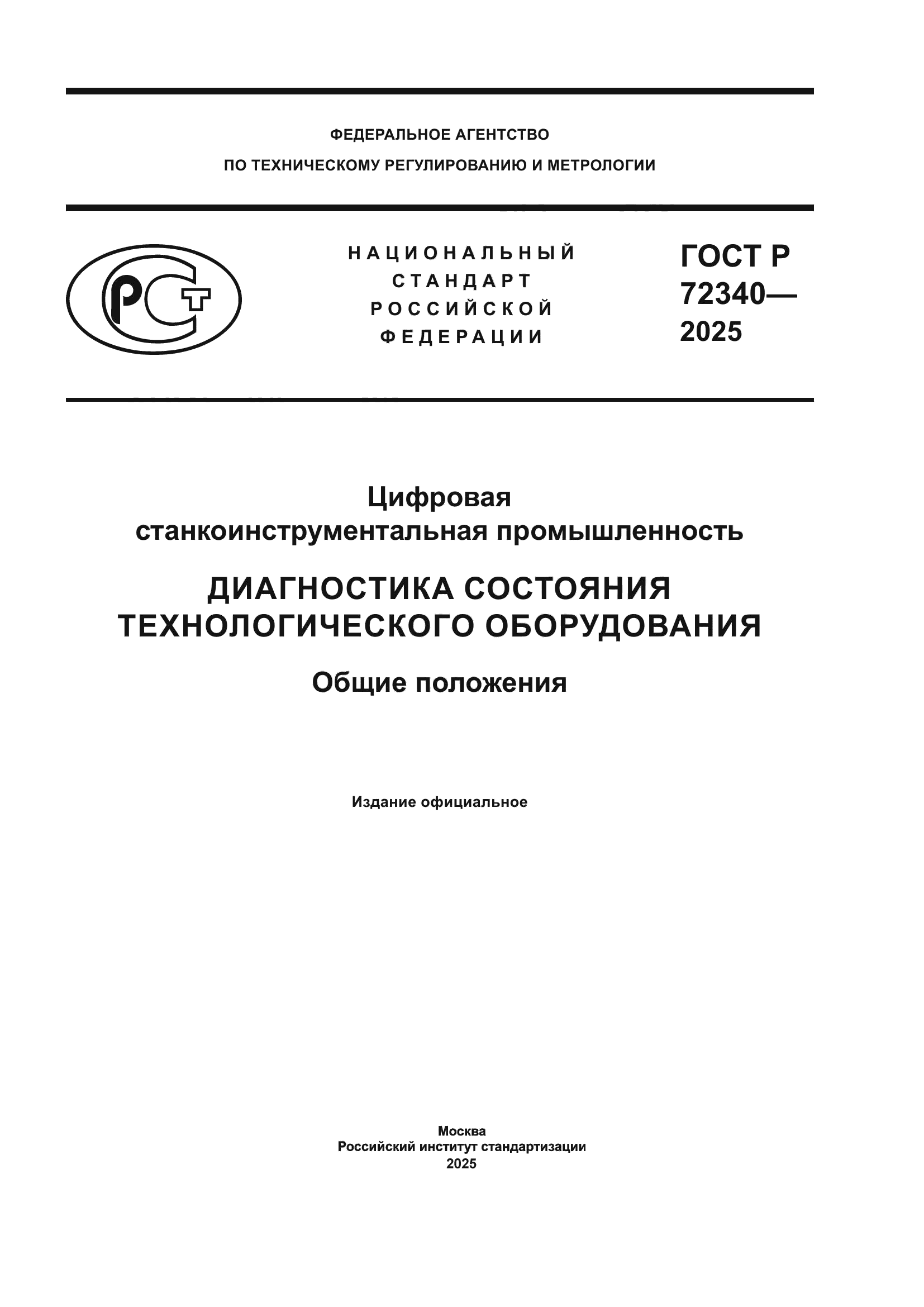 ГОСТ Р 72340-2025
