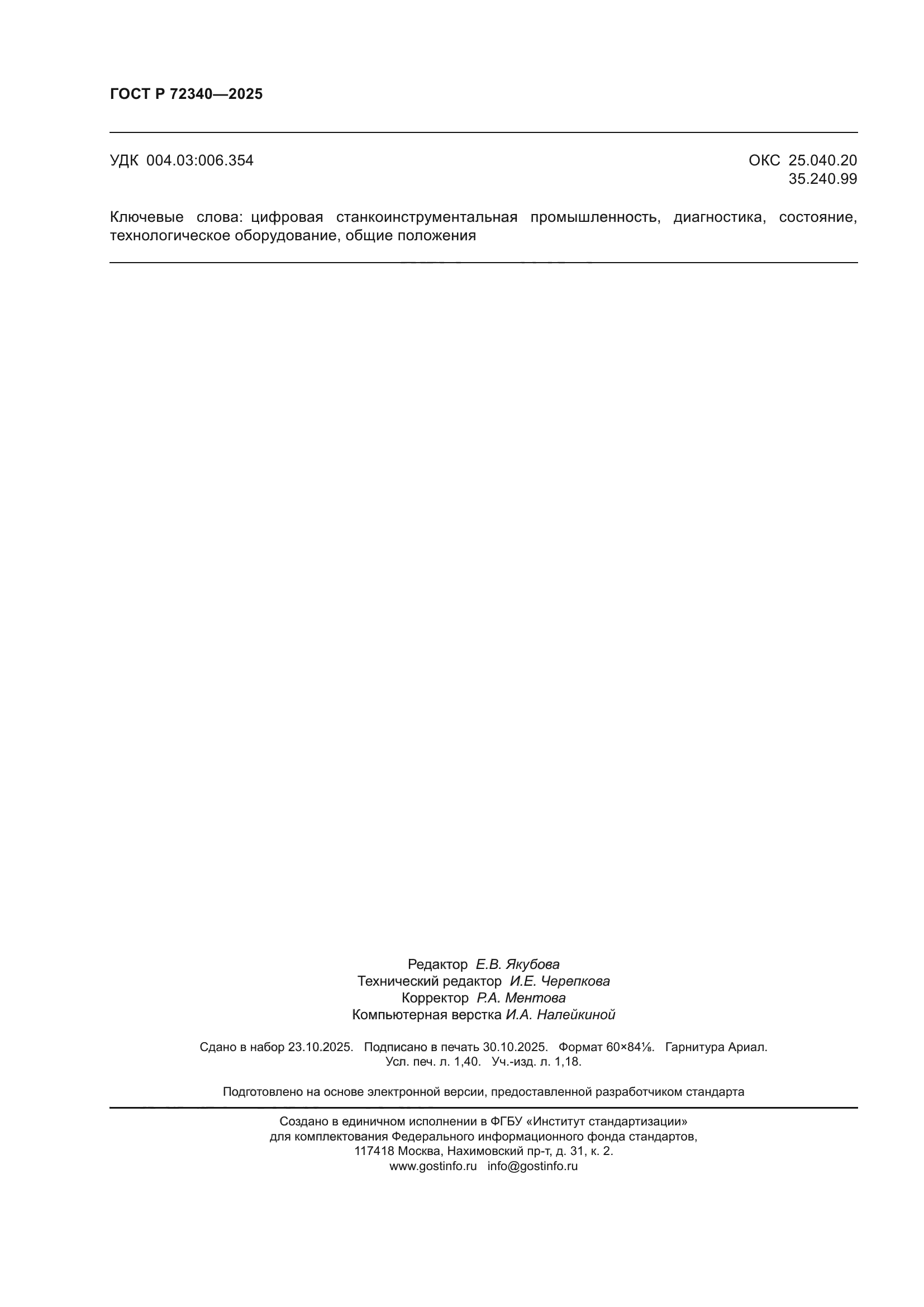 ГОСТ Р 72340-2025