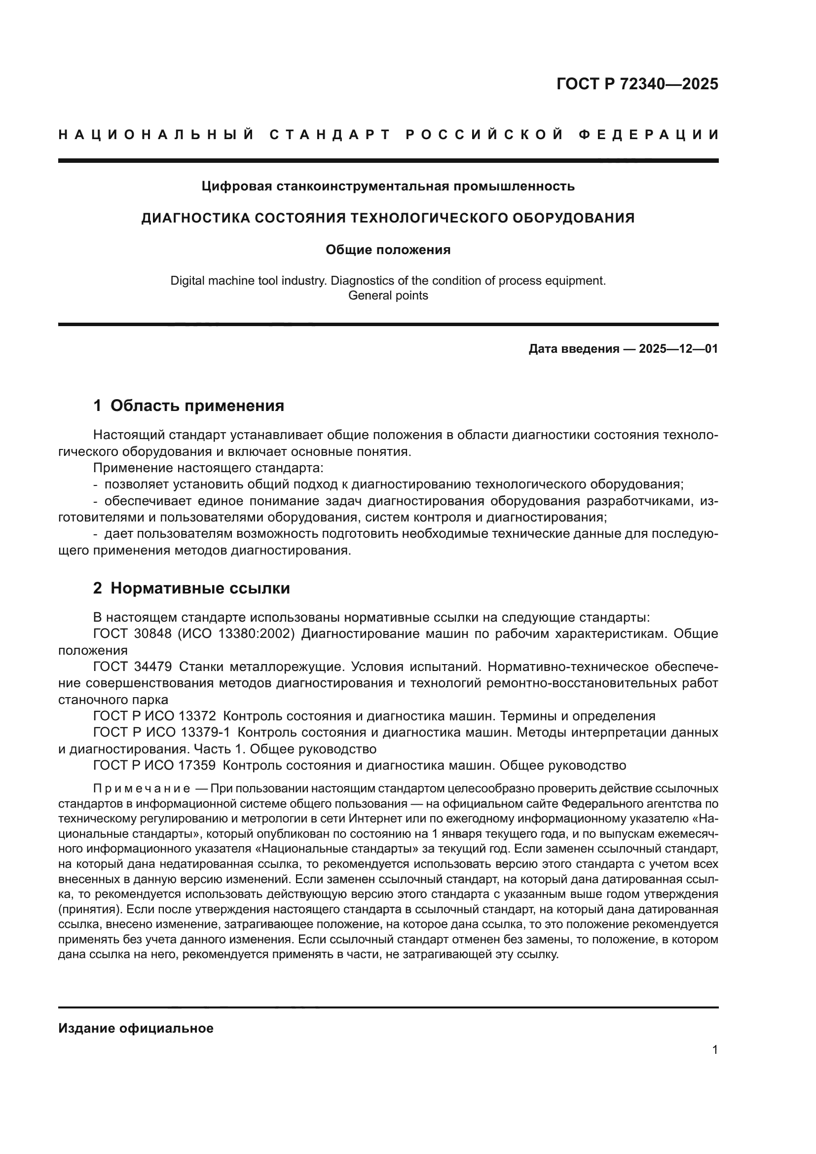 ГОСТ Р 72340-2025