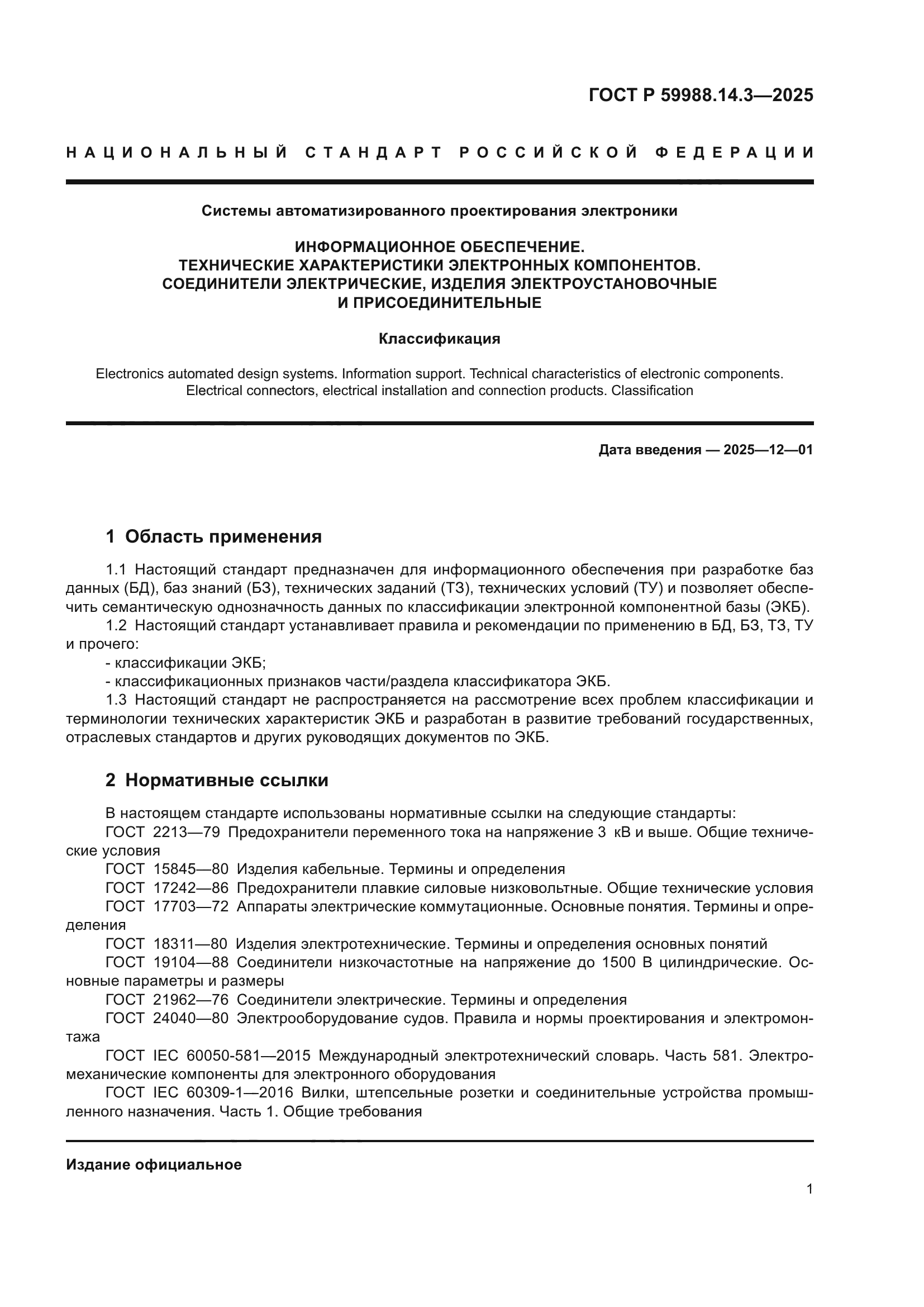 ГОСТ Р 59988.14.3-2025