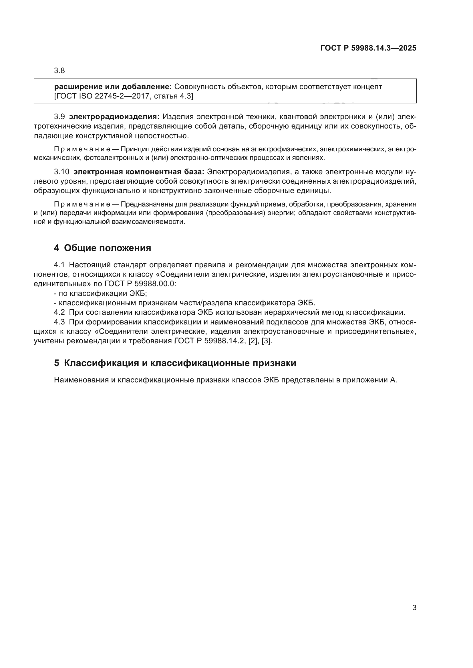 ГОСТ Р 59988.14.3-2025