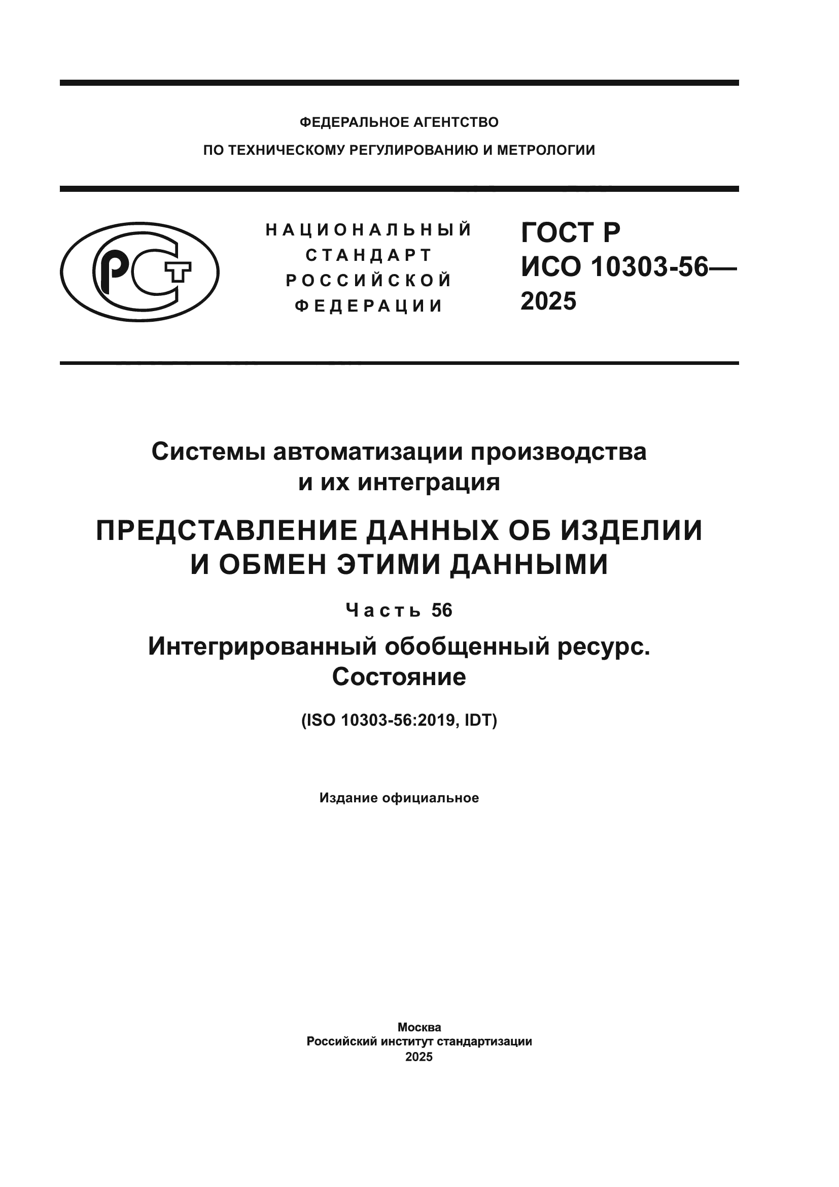 ГОСТ Р ИСО 10303-56-2025