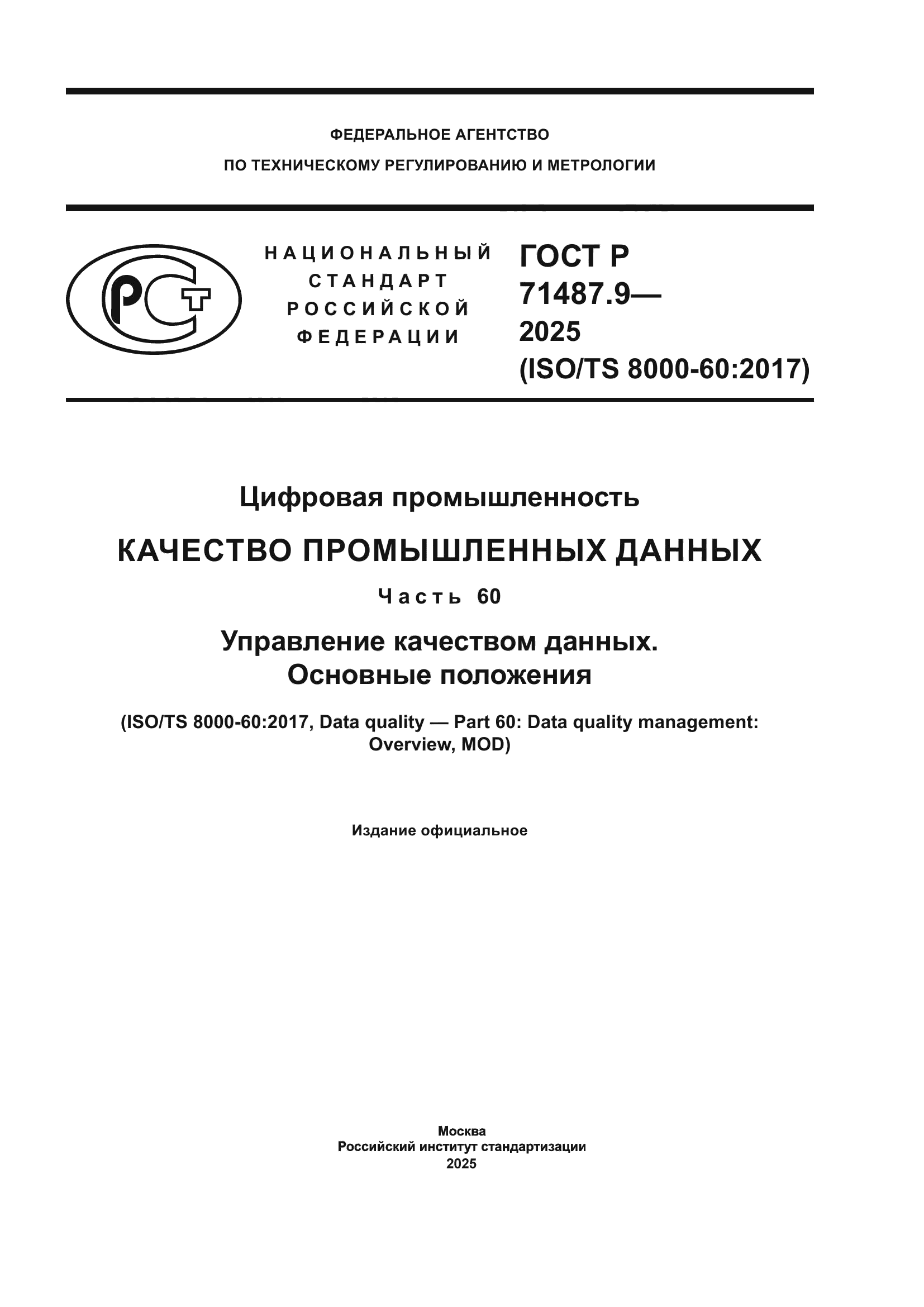ГОСТ Р 71487.9-2025
