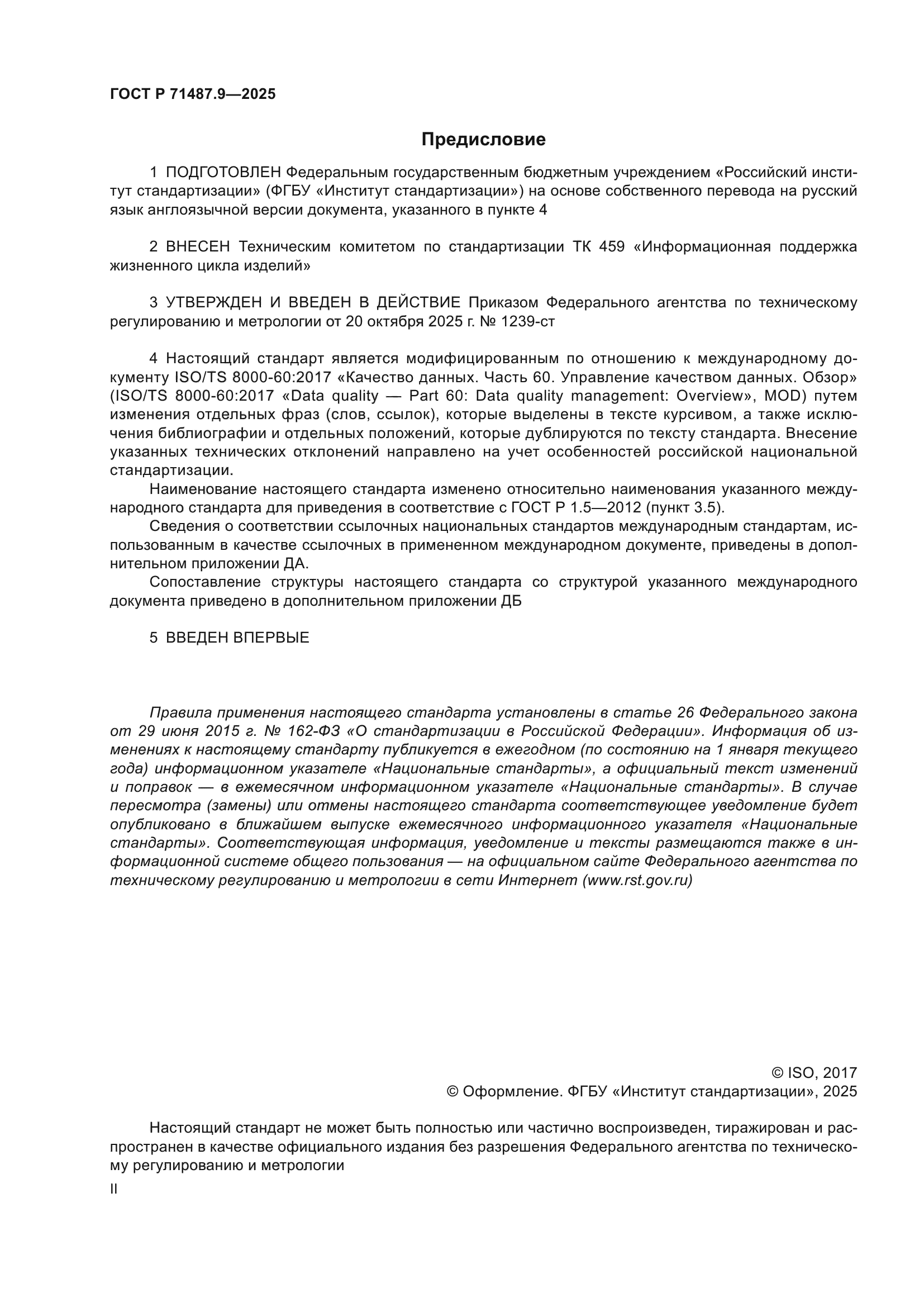 ГОСТ Р 71487.9-2025