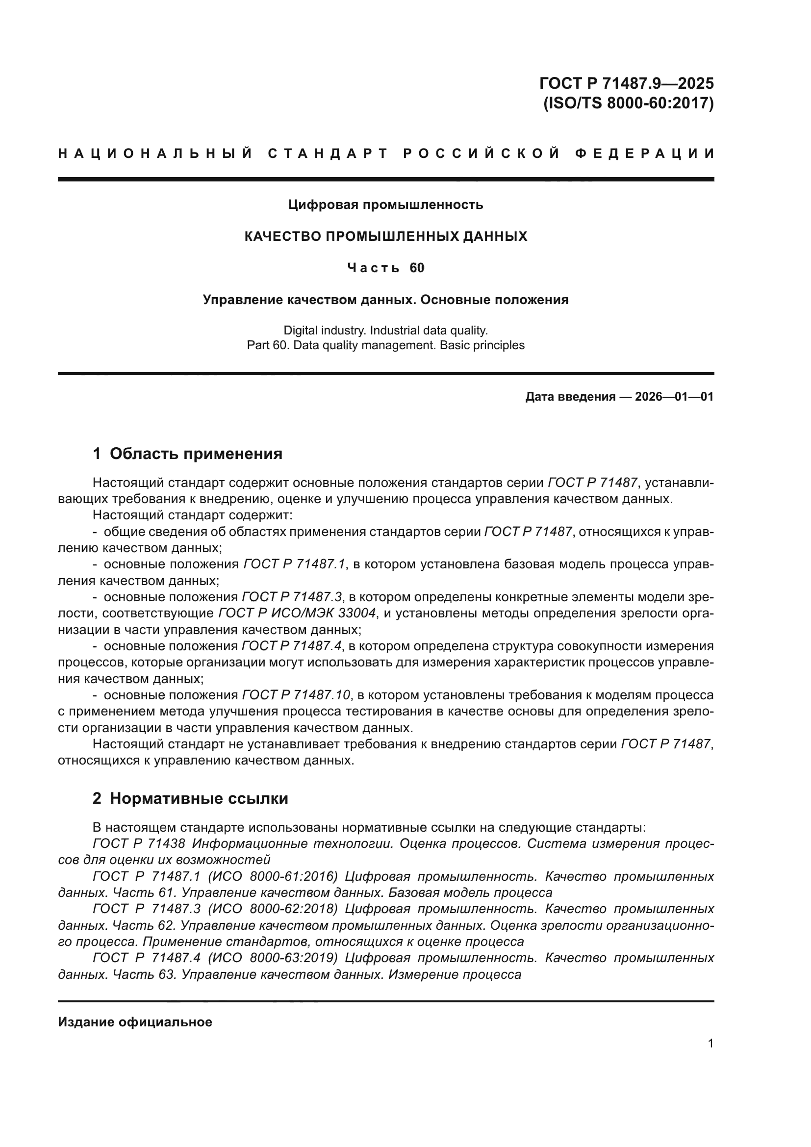 ГОСТ Р 71487.9-2025