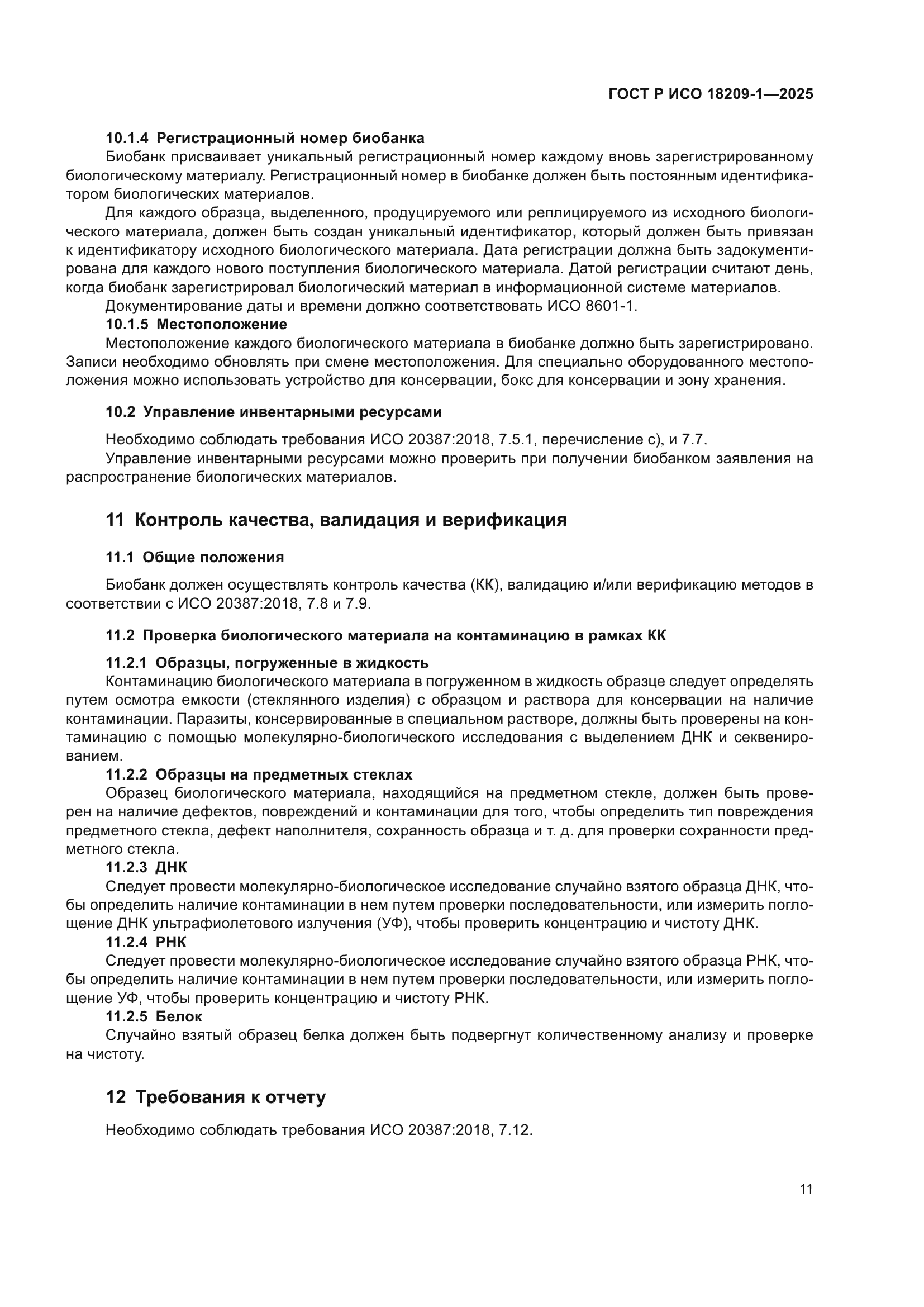 ГОСТ Р ИСО 18209-1-2025