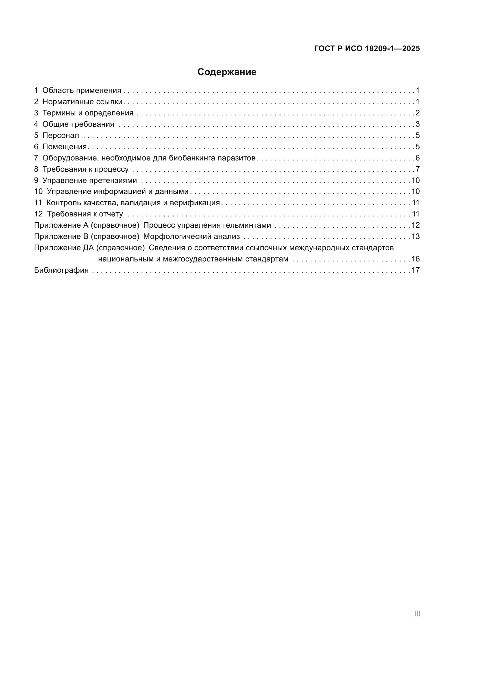 ГОСТ Р ИСО 18209-1-2025