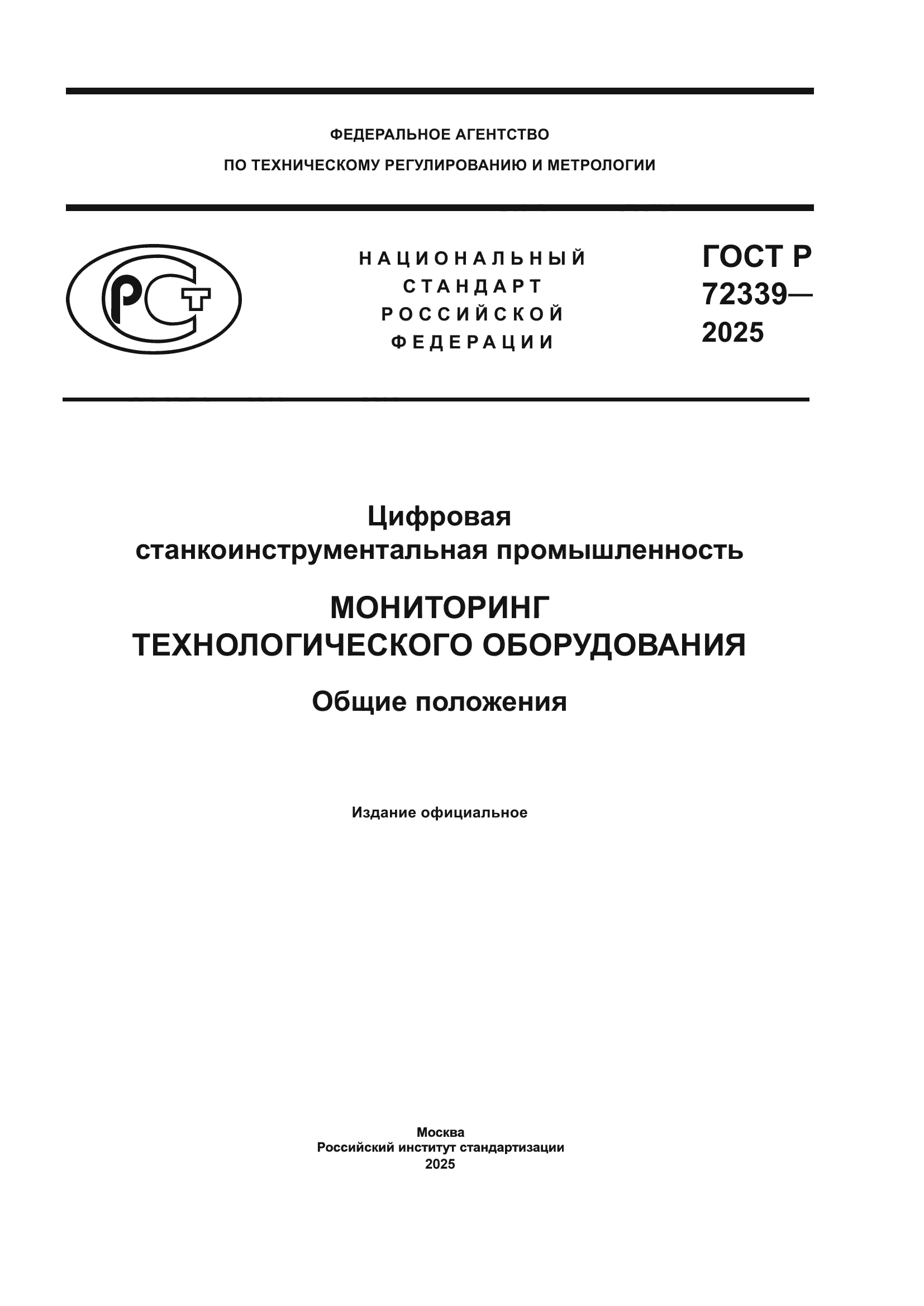 ГОСТ Р 72339-2025