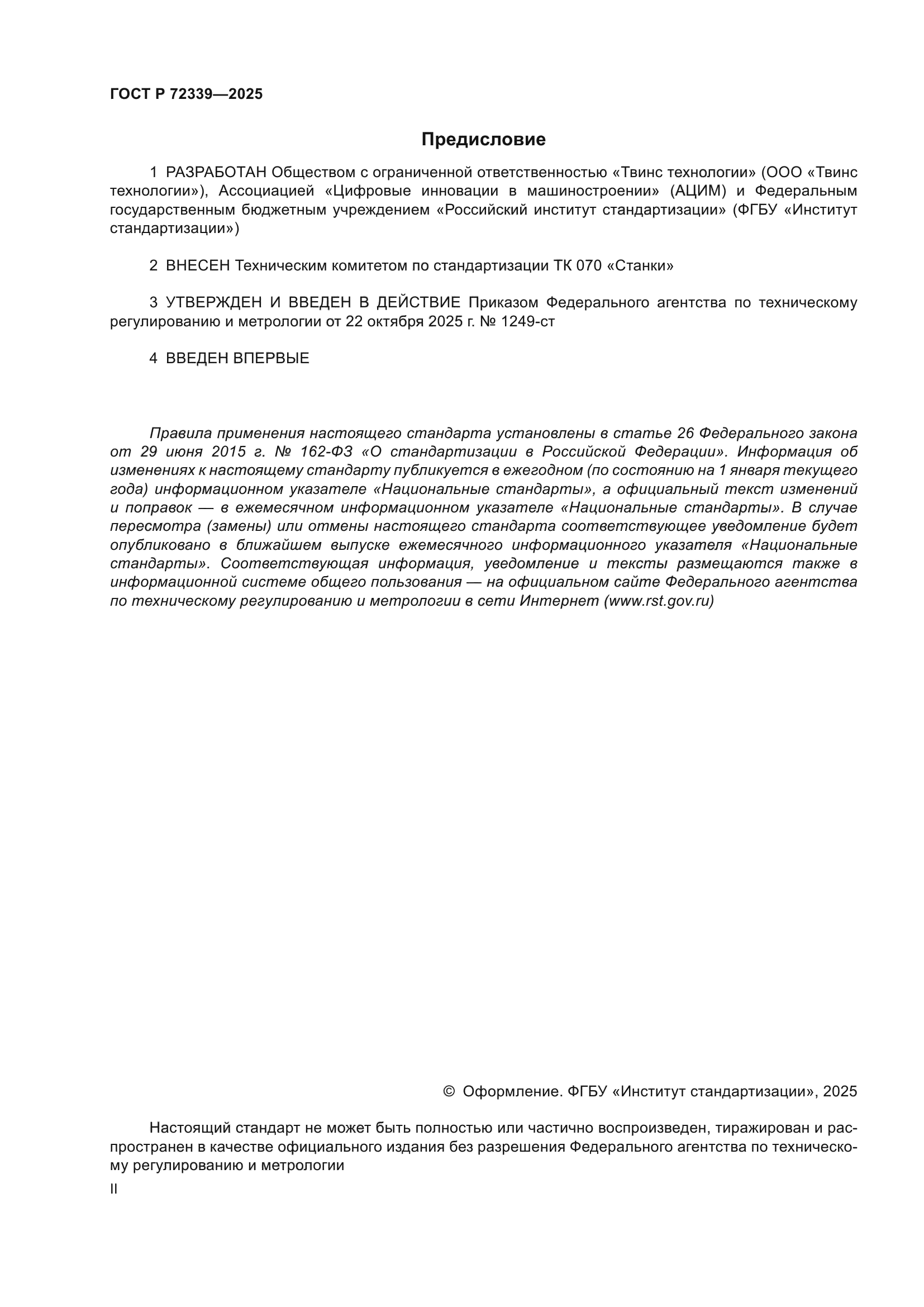 ГОСТ Р 72339-2025