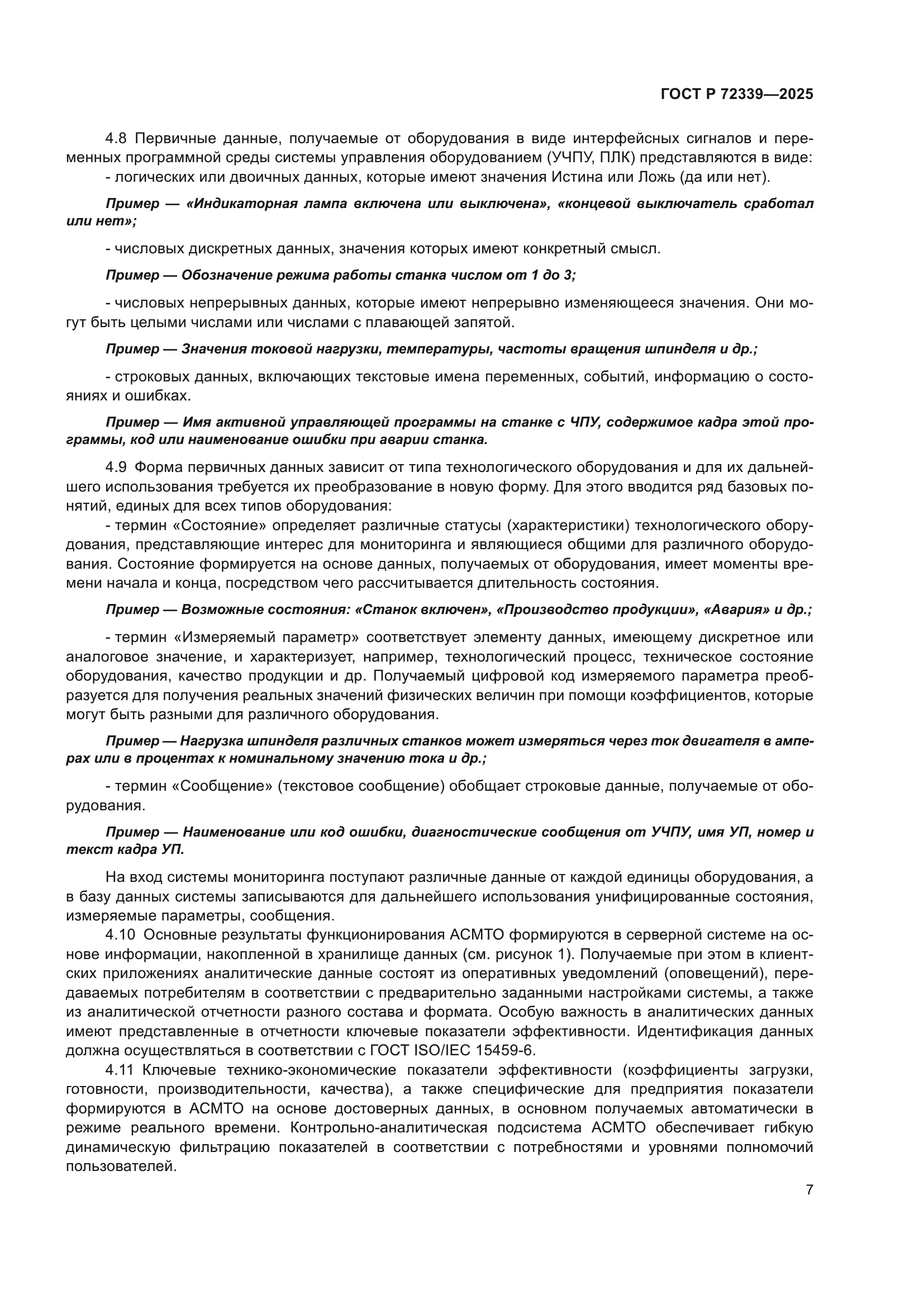 ГОСТ Р 72339-2025
