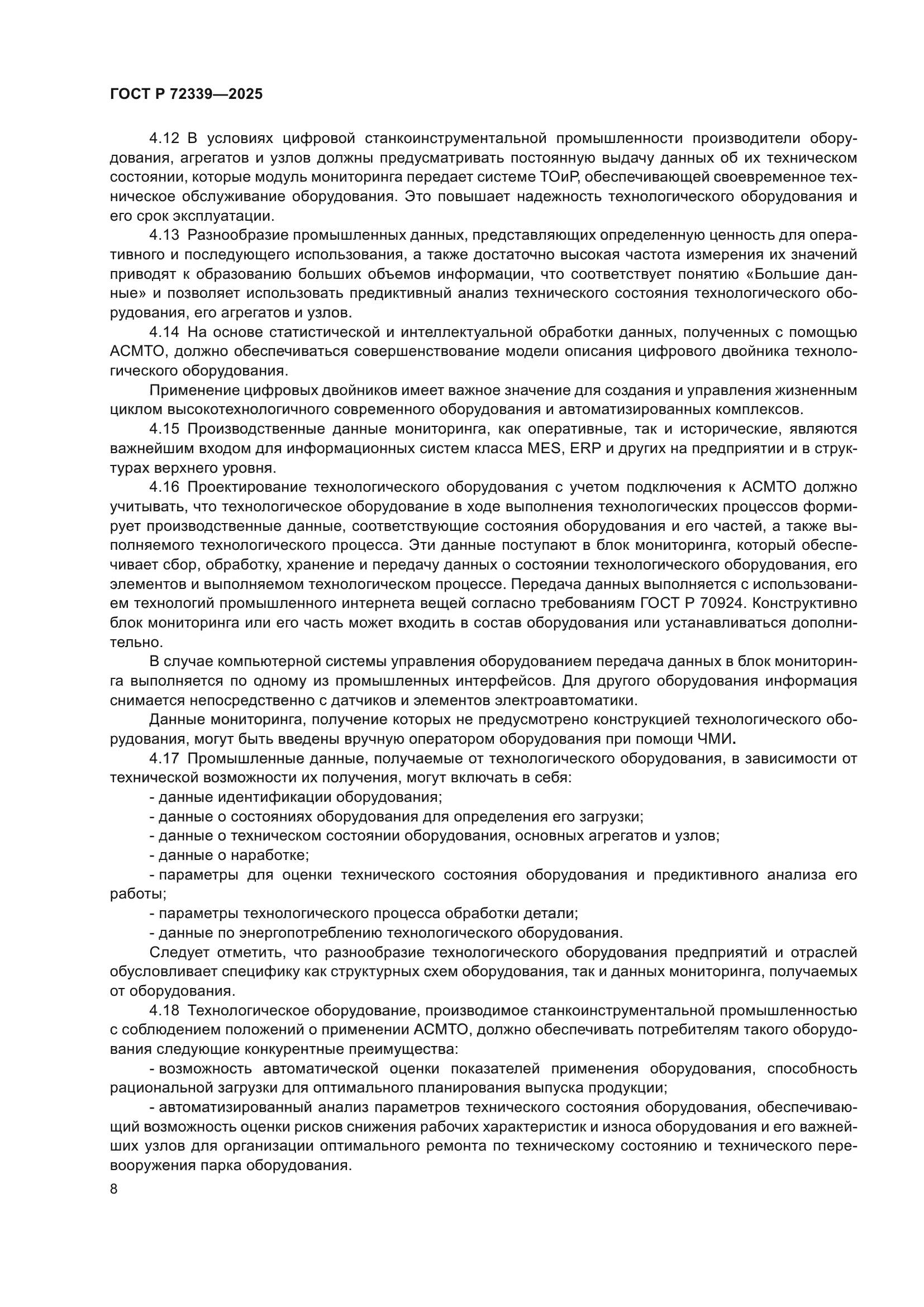 ГОСТ Р 72339-2025