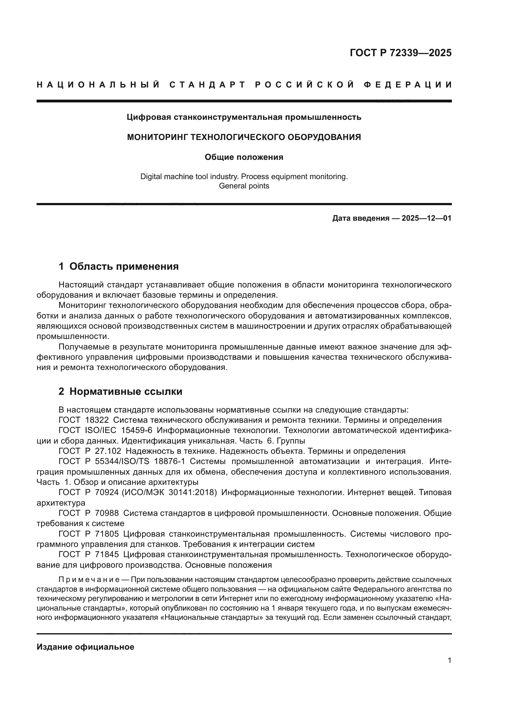 ГОСТ Р 72339-2025