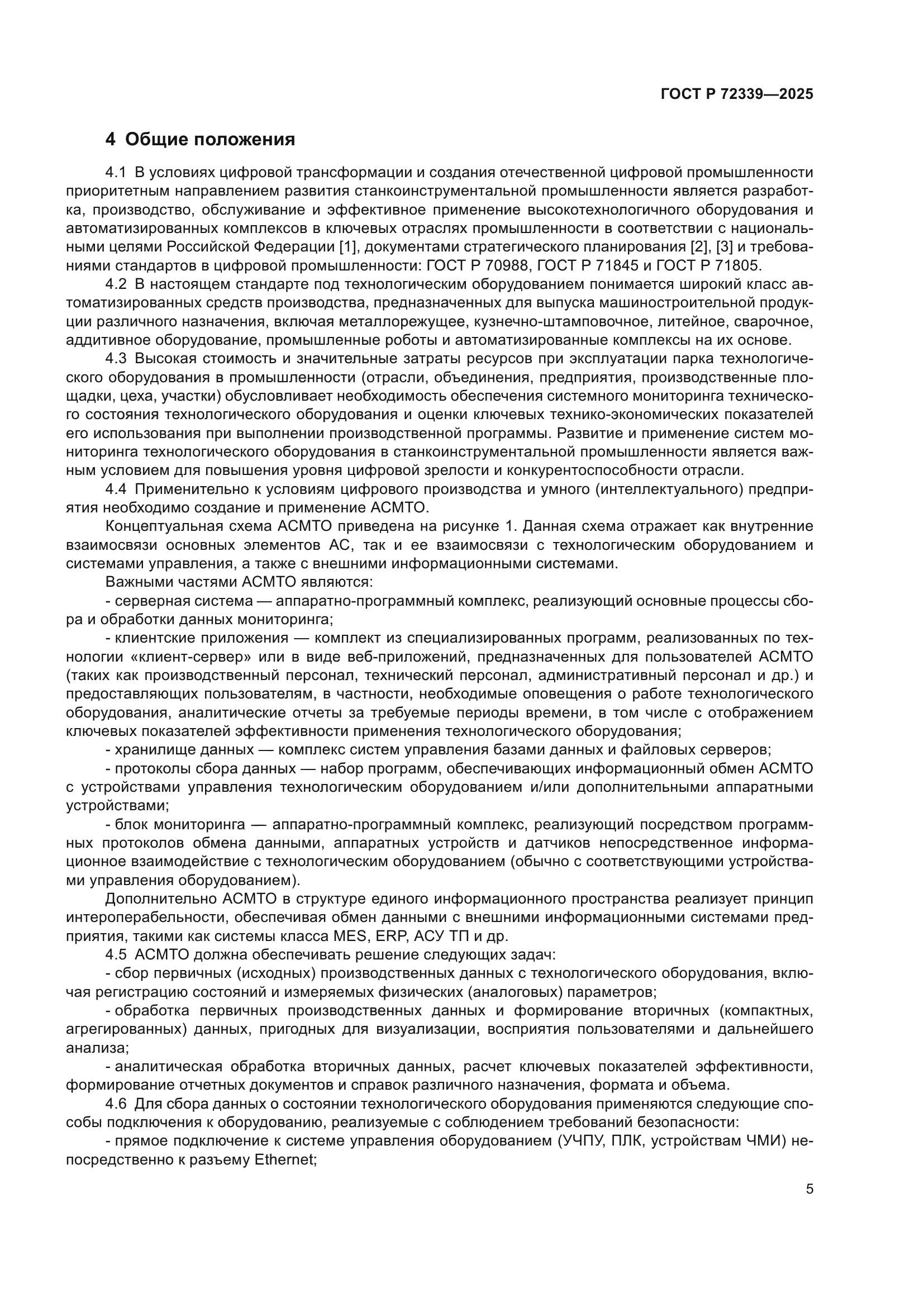 ГОСТ Р 72339-2025