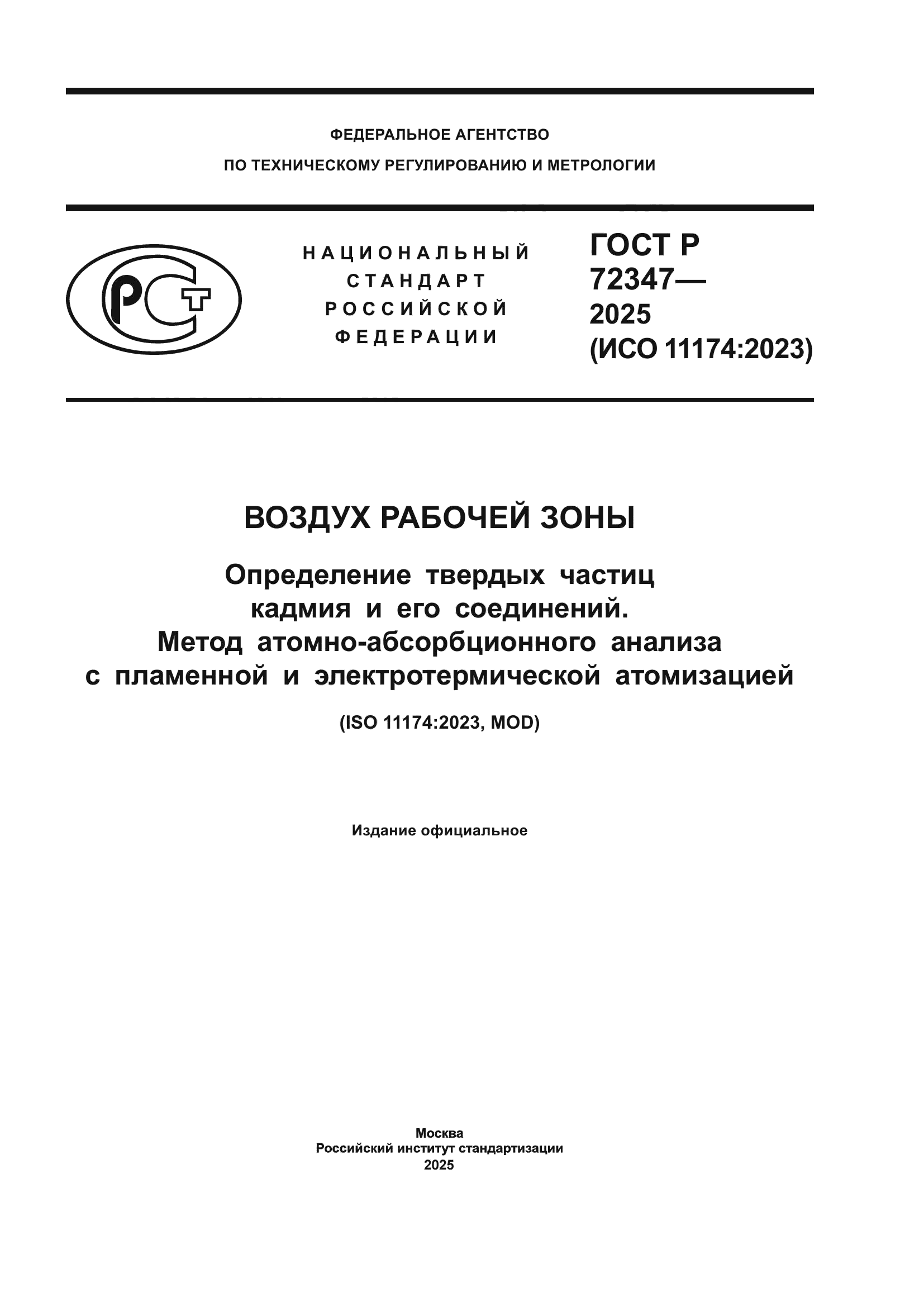 ГОСТ Р 72347-2025