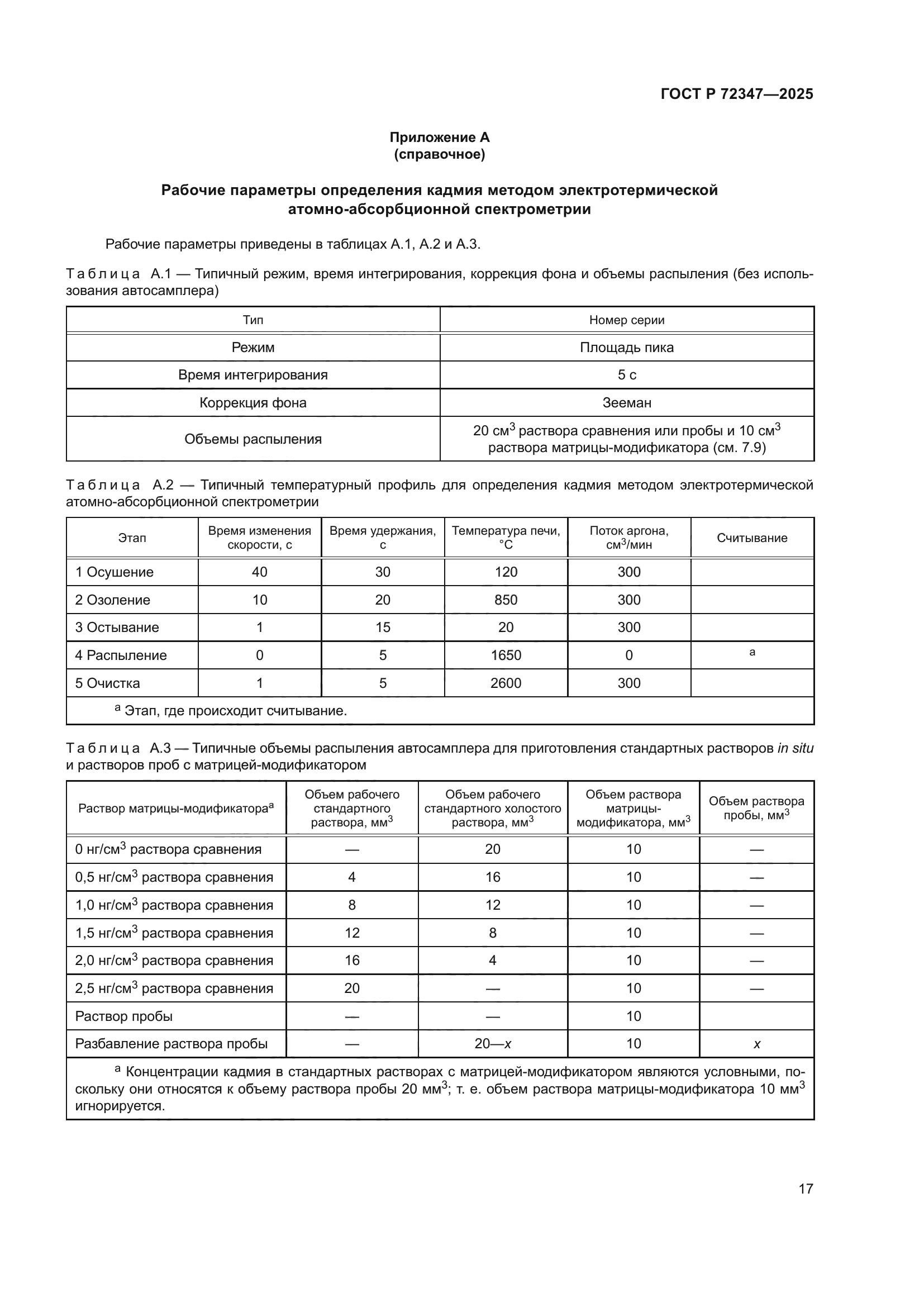ГОСТ Р 72347-2025