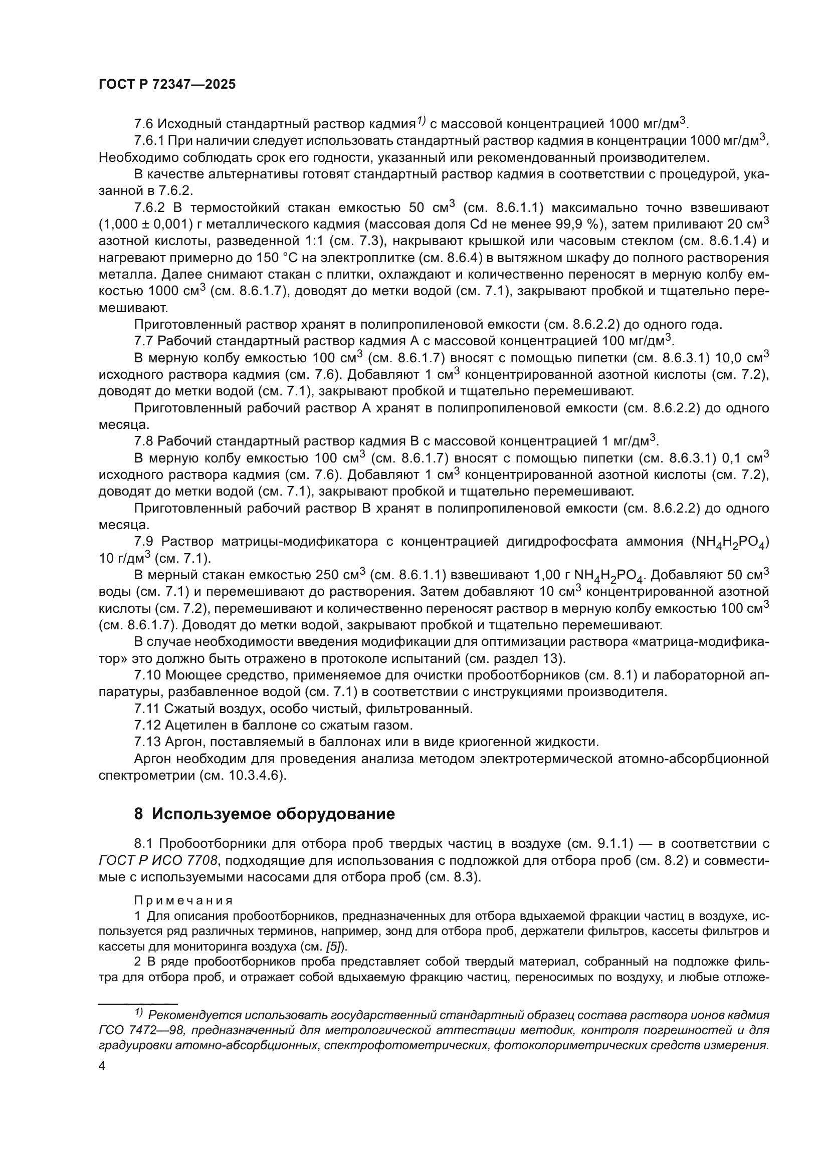 ГОСТ Р 72347-2025