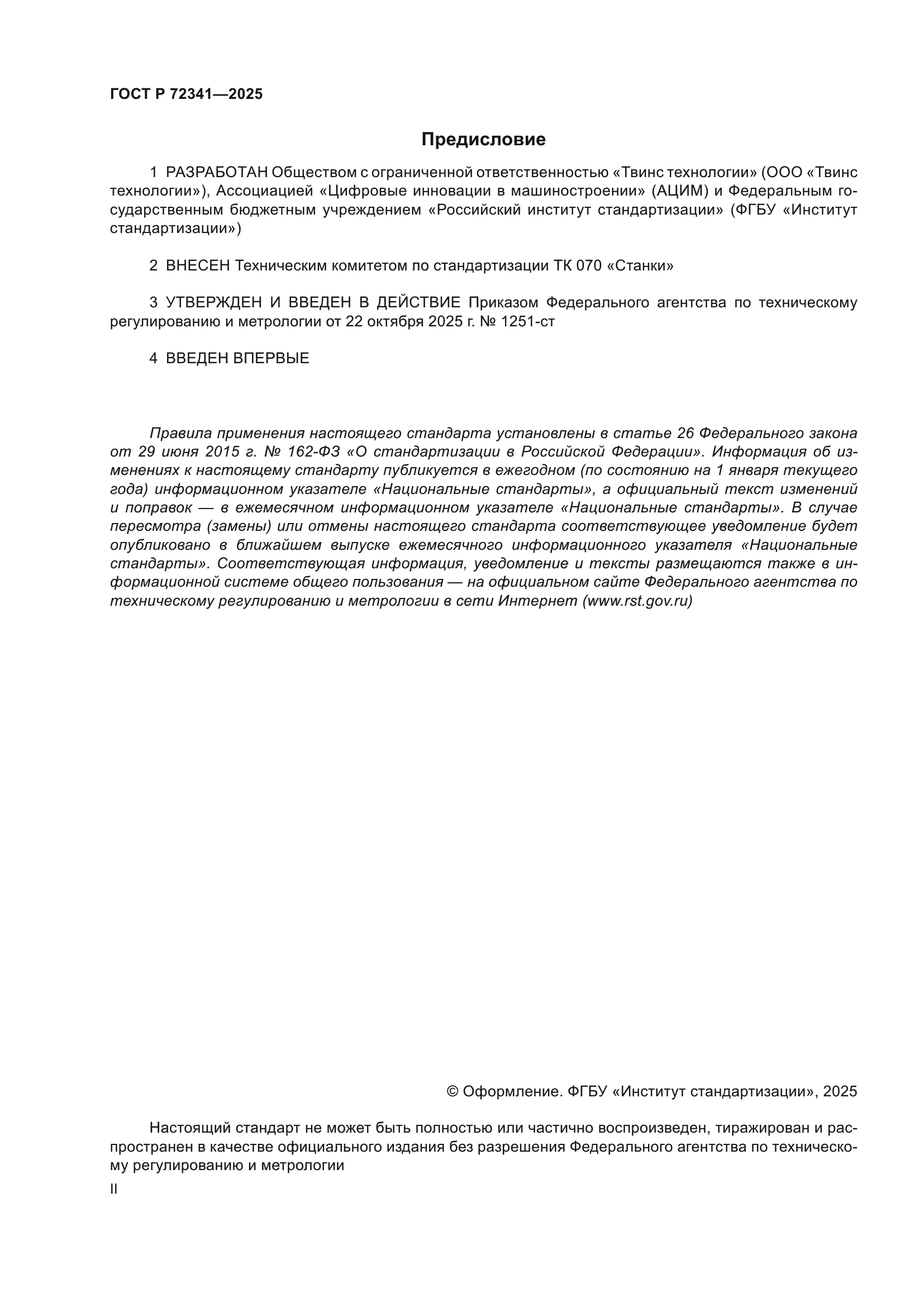 ГОСТ Р 72341-2025