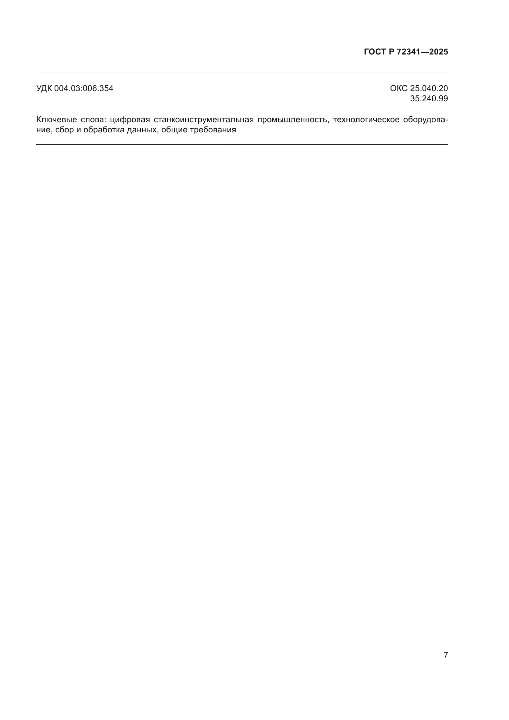 ГОСТ Р 72341-2025
