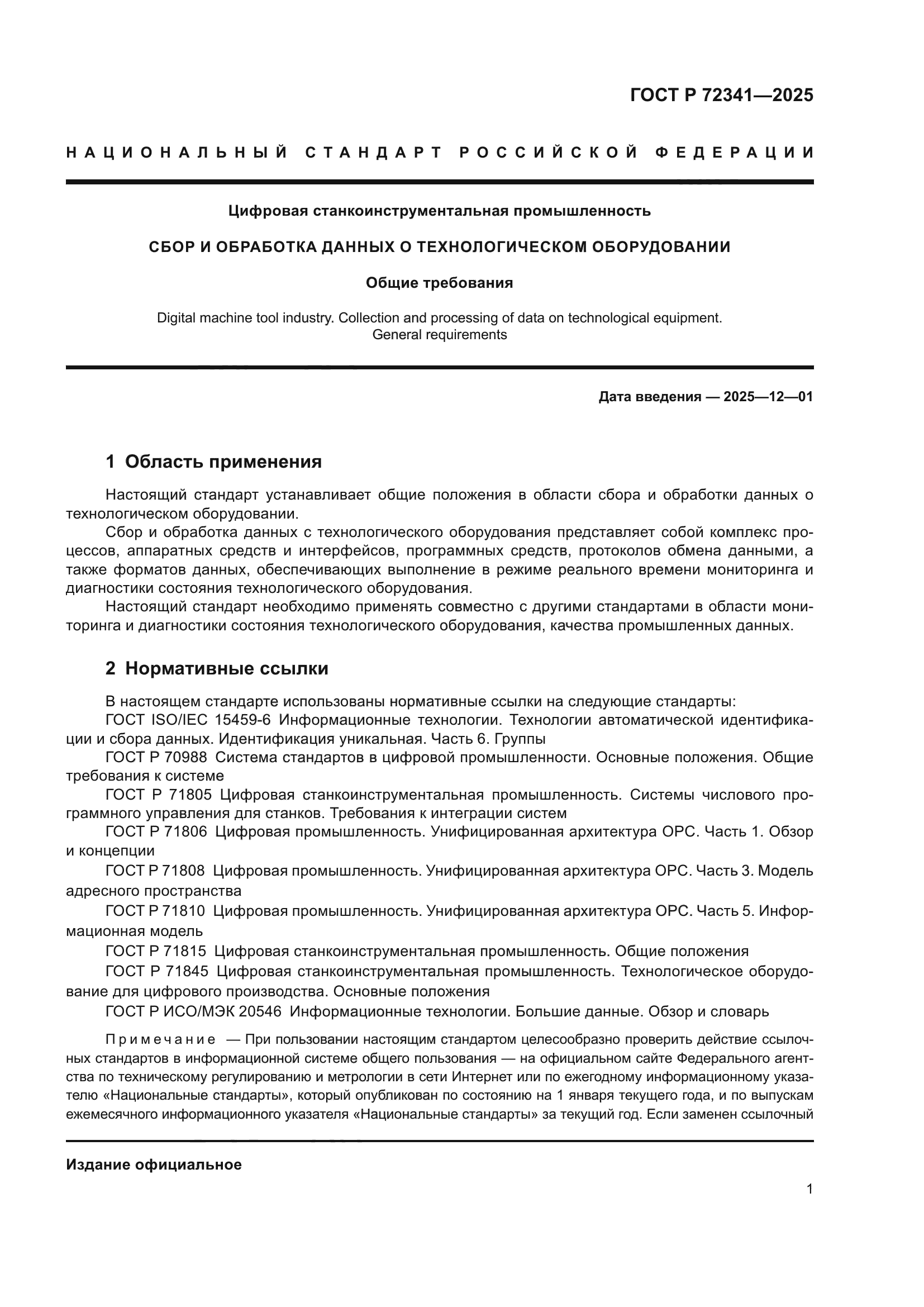 ГОСТ Р 72341-2025