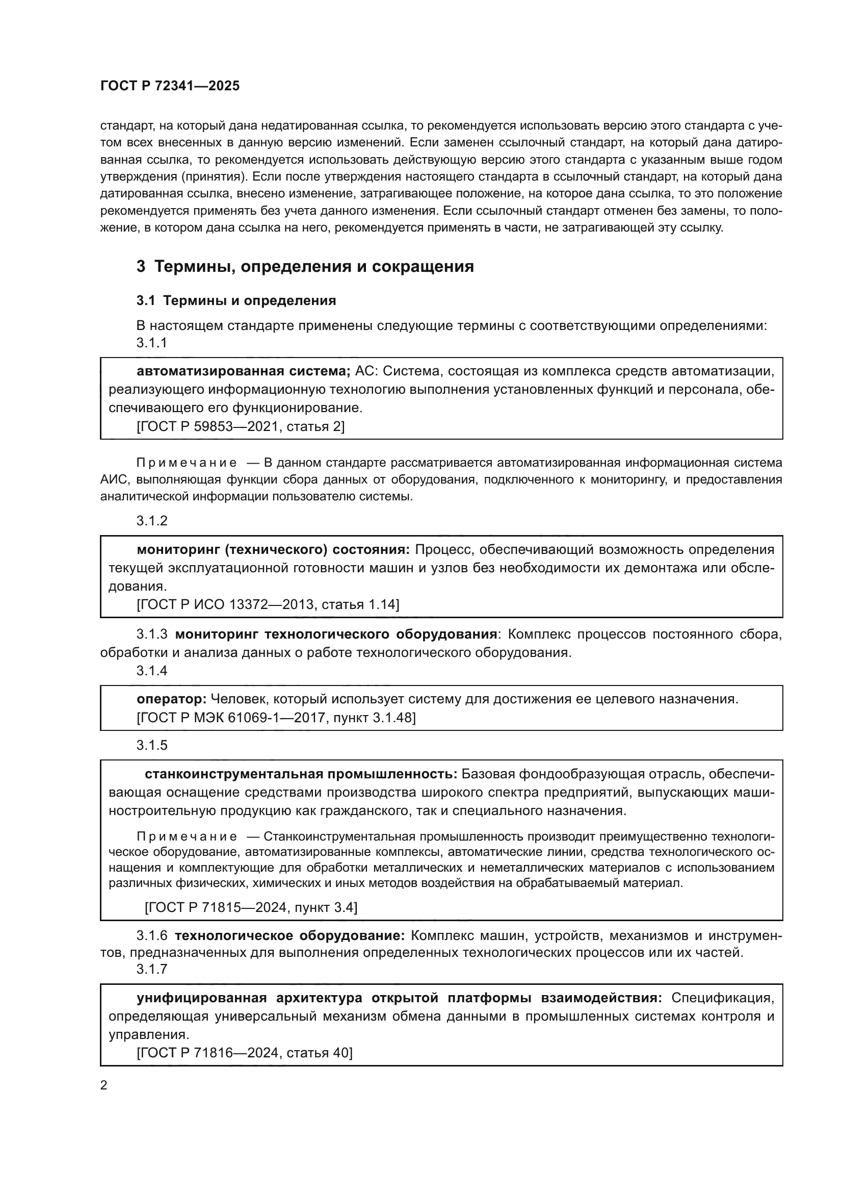ГОСТ Р 72341-2025