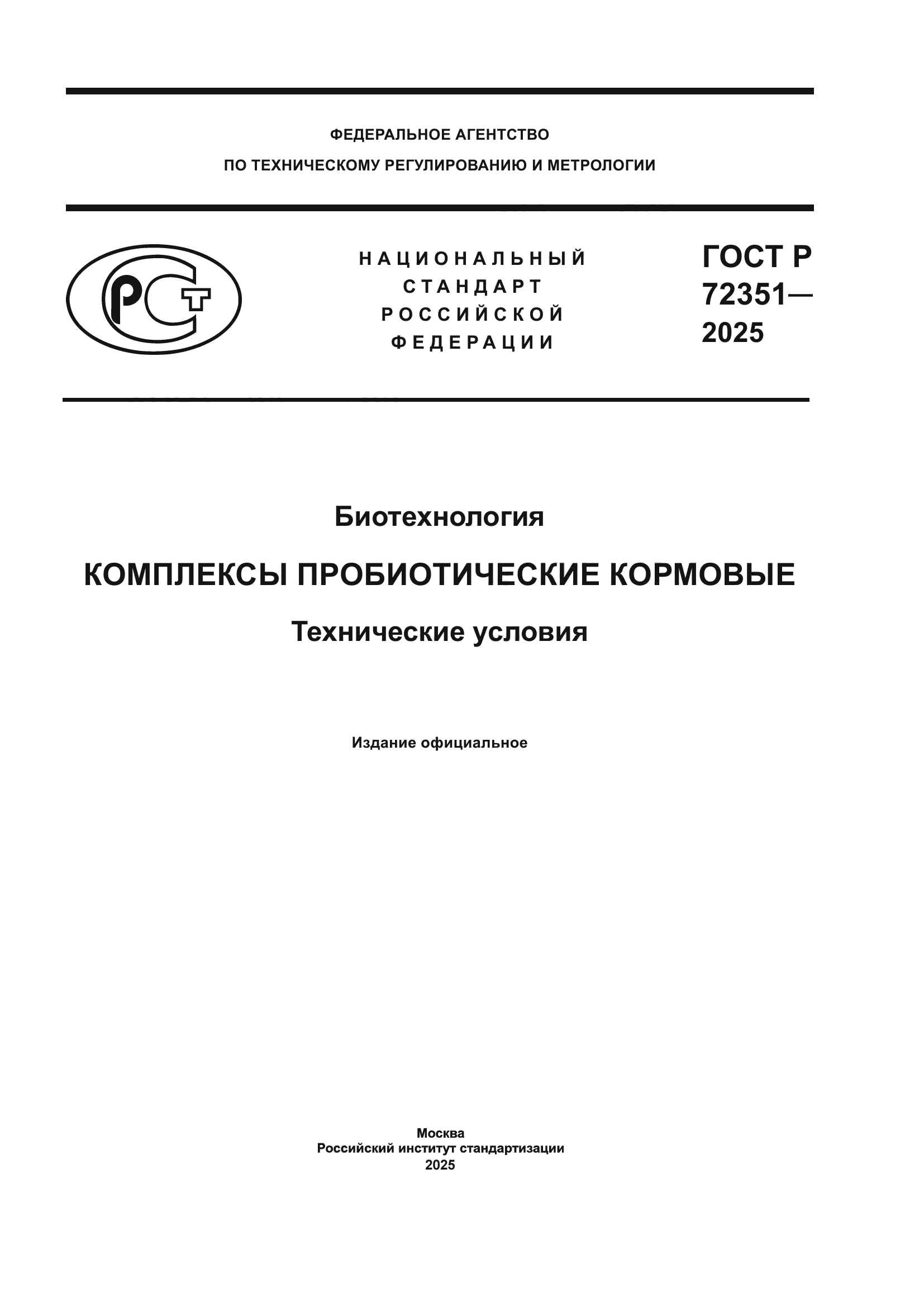 ГОСТ Р 72351-2025