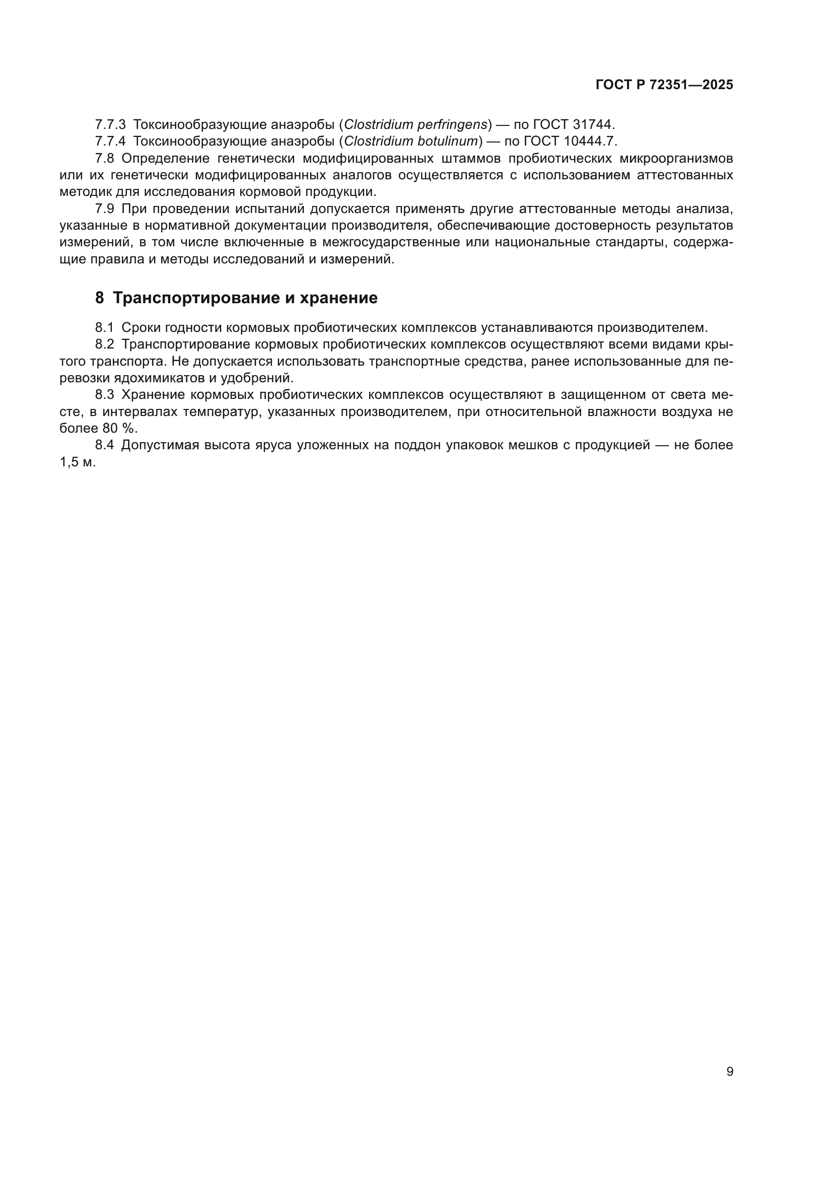 ГОСТ Р 72351-2025