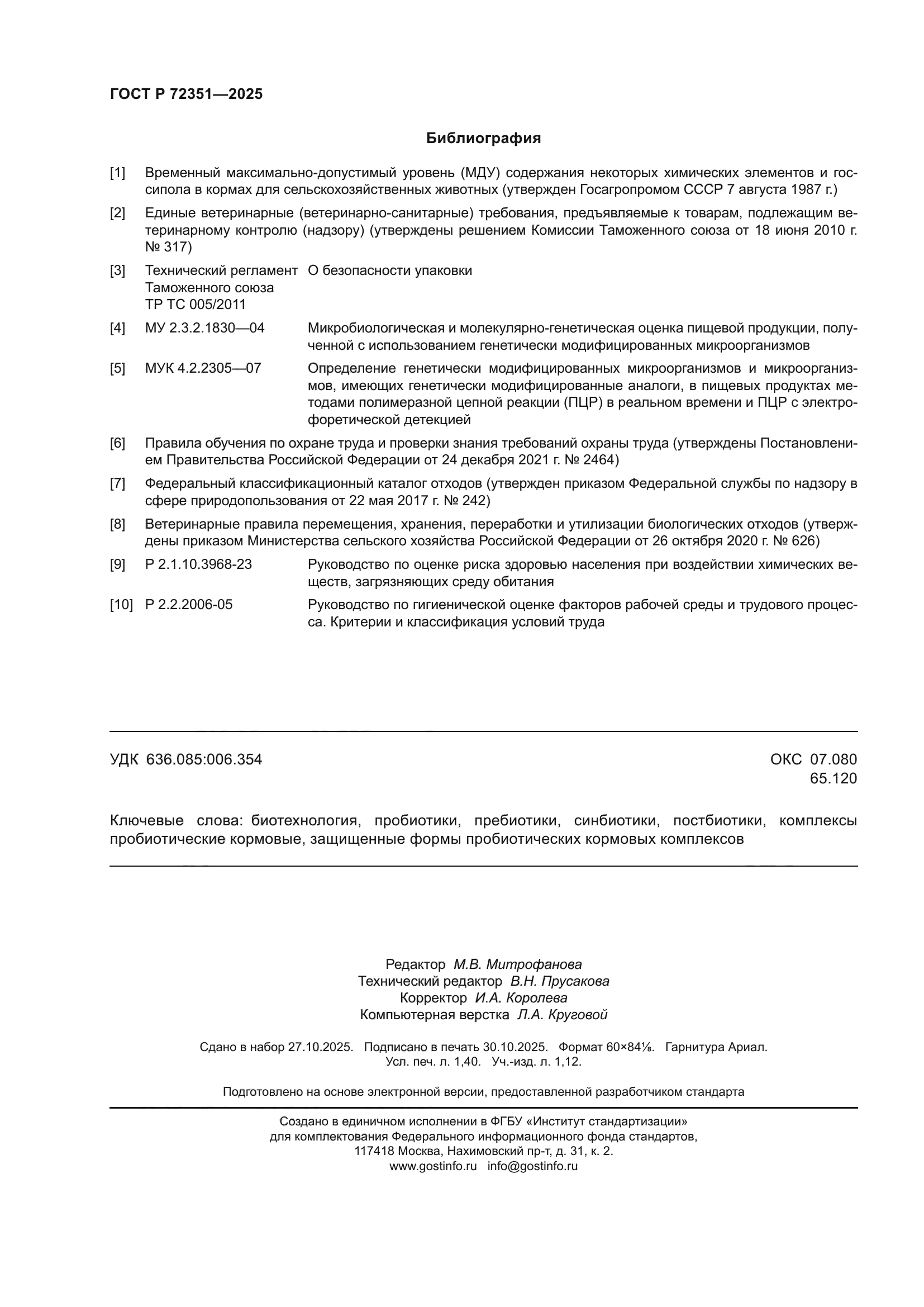 ГОСТ Р 72351-2025