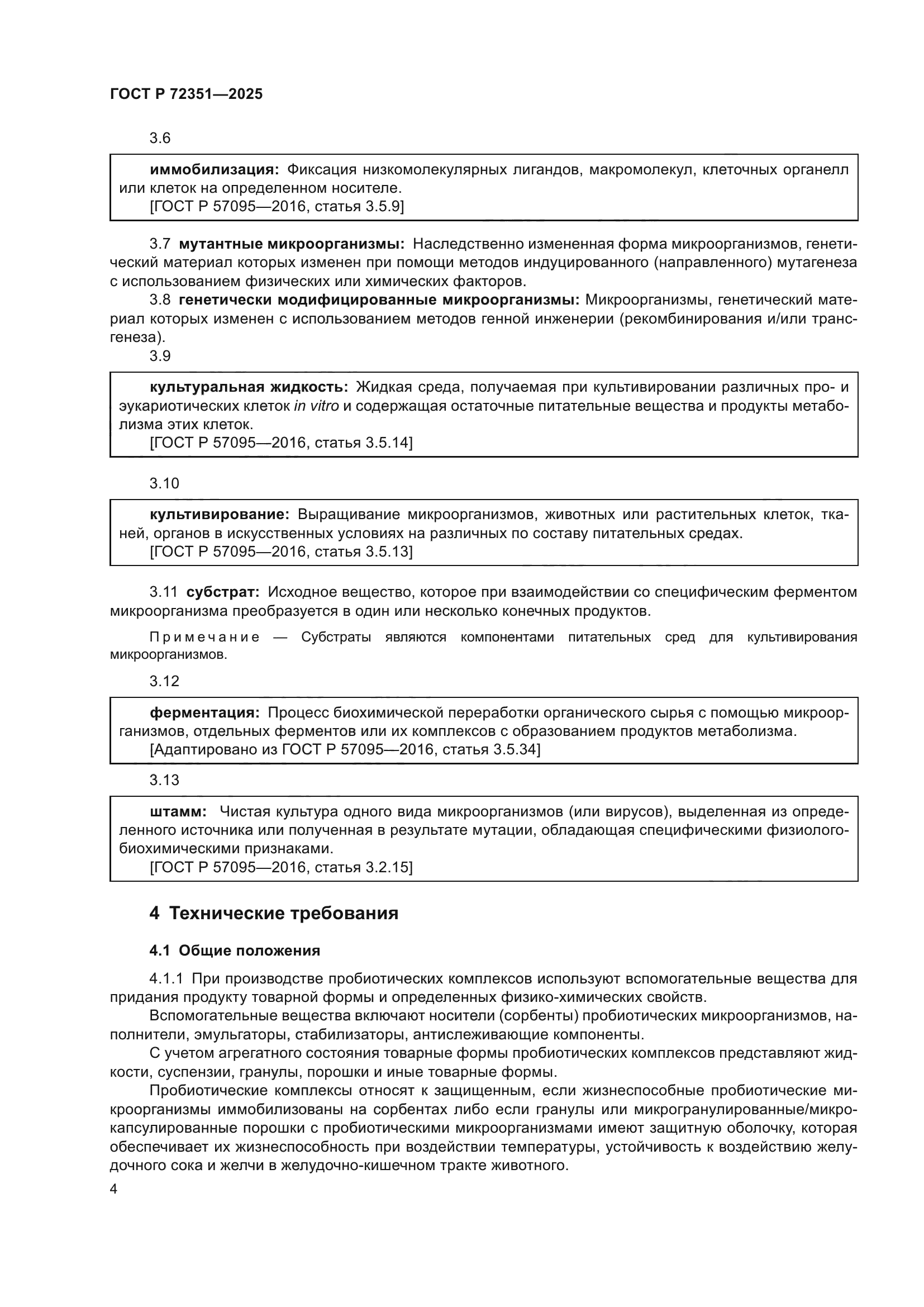ГОСТ Р 72351-2025