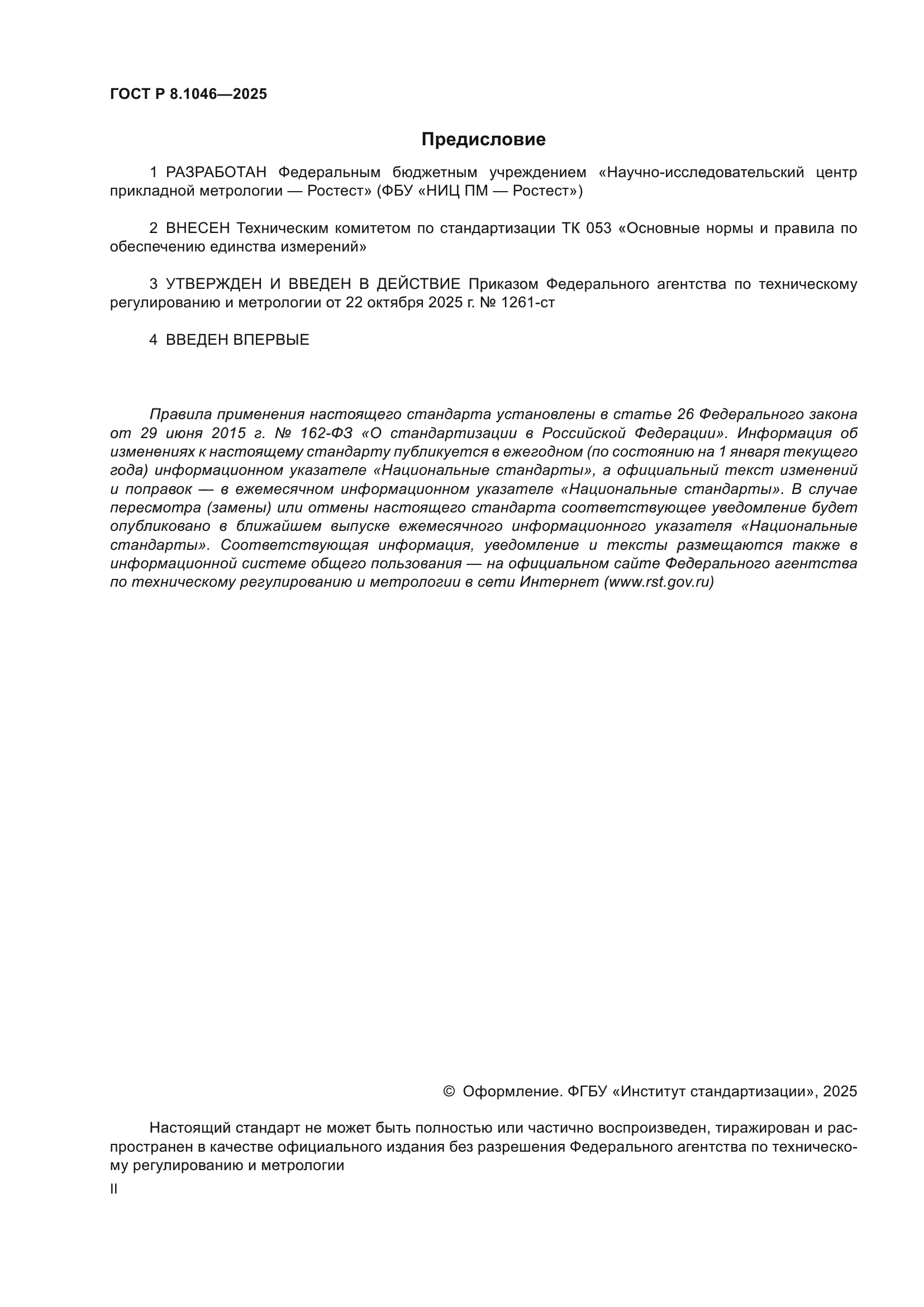 ГОСТ Р 8.1046-2025