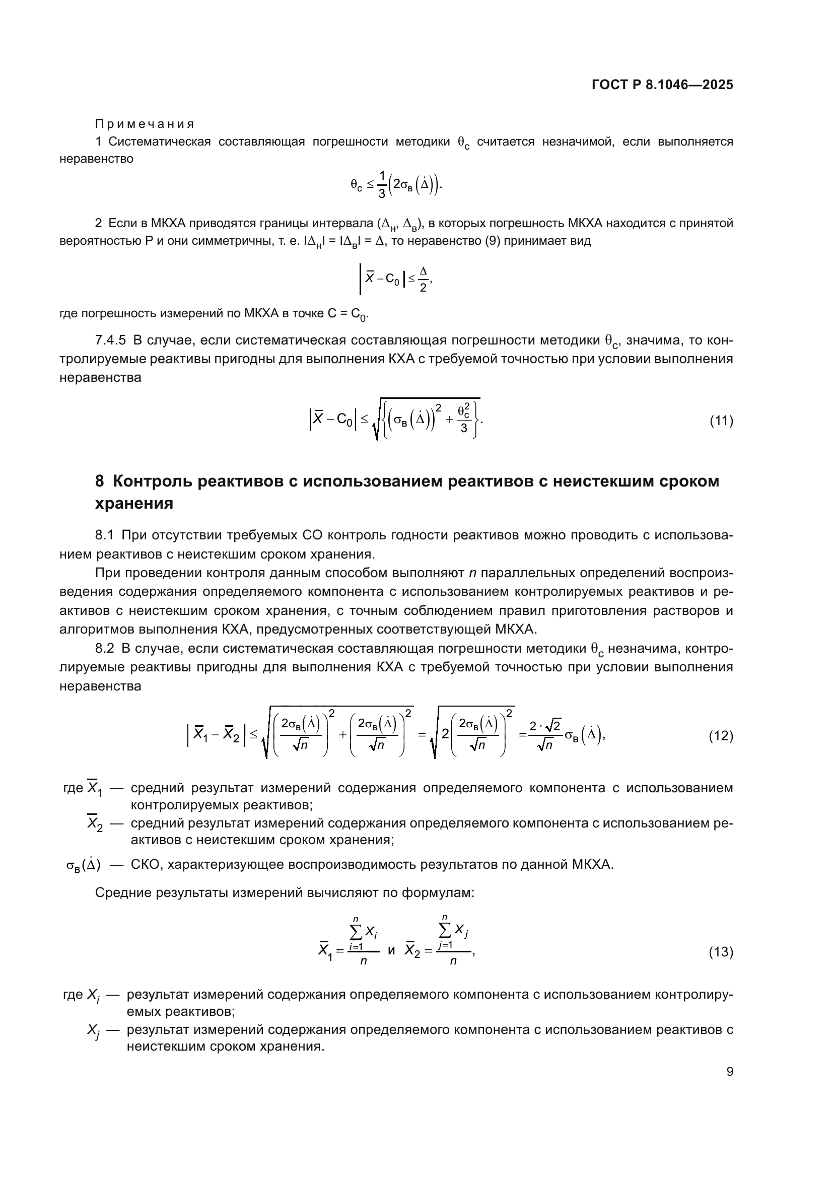 ГОСТ Р 8.1046-2025