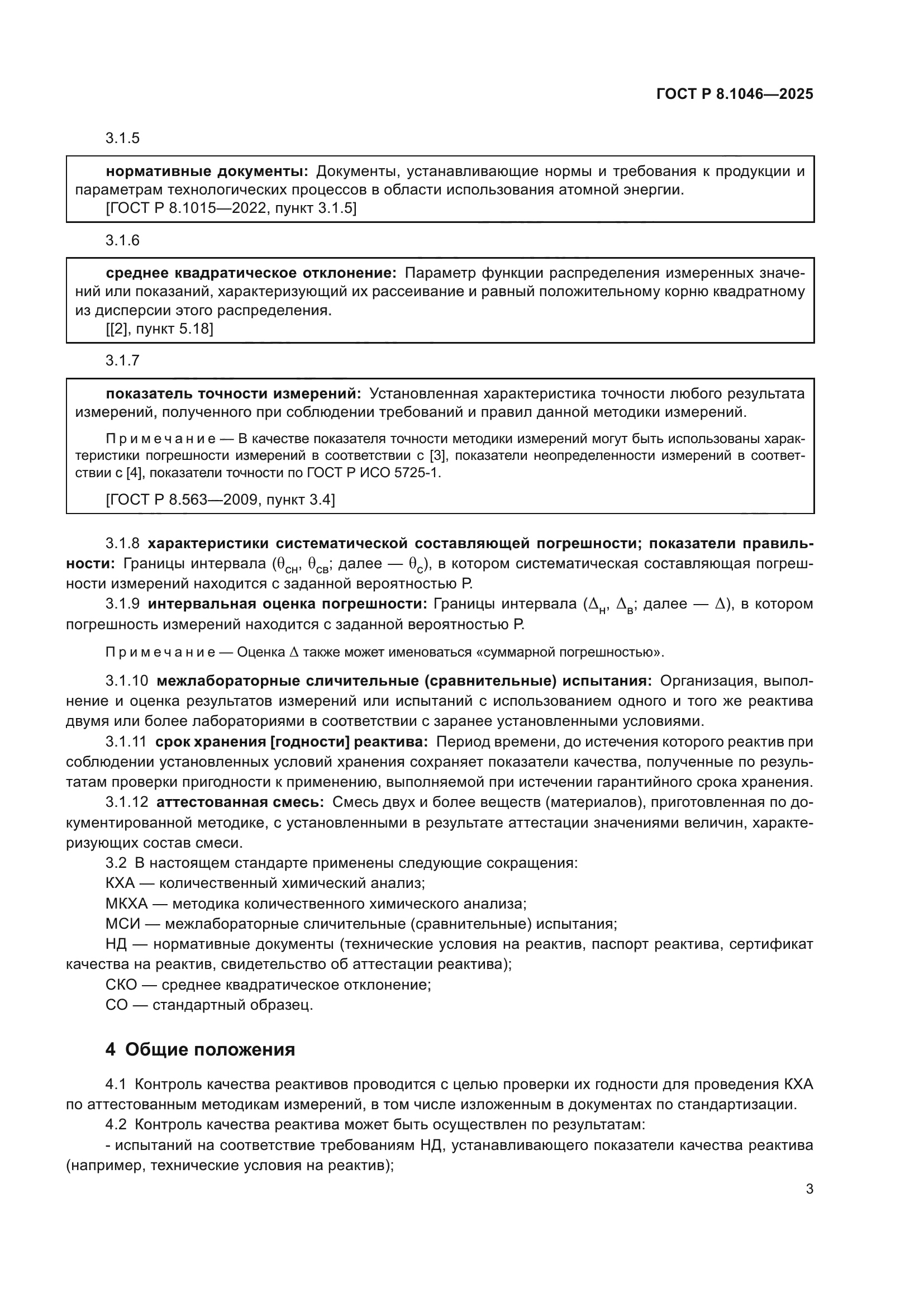 ГОСТ Р 8.1046-2025
