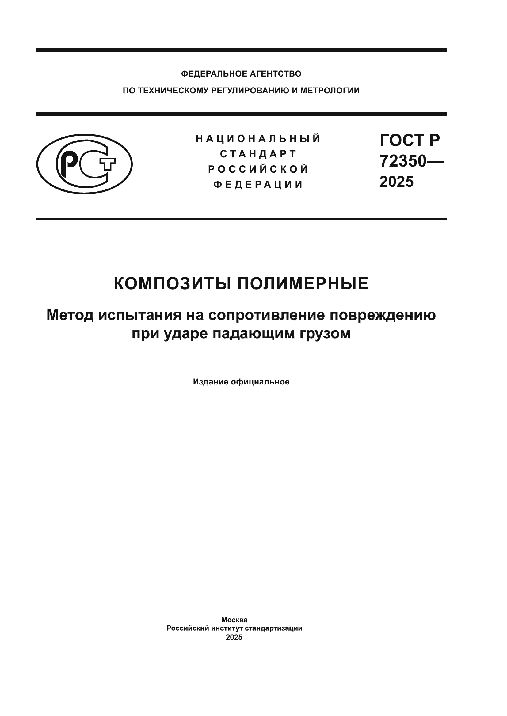 ГОСТ Р 72350-2025