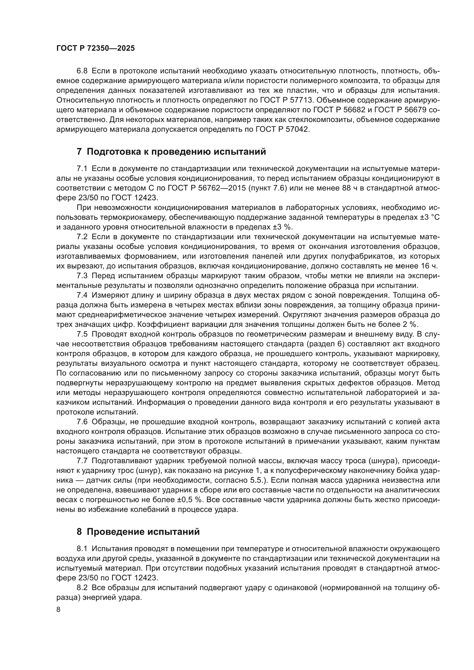 ГОСТ Р 72350-2025