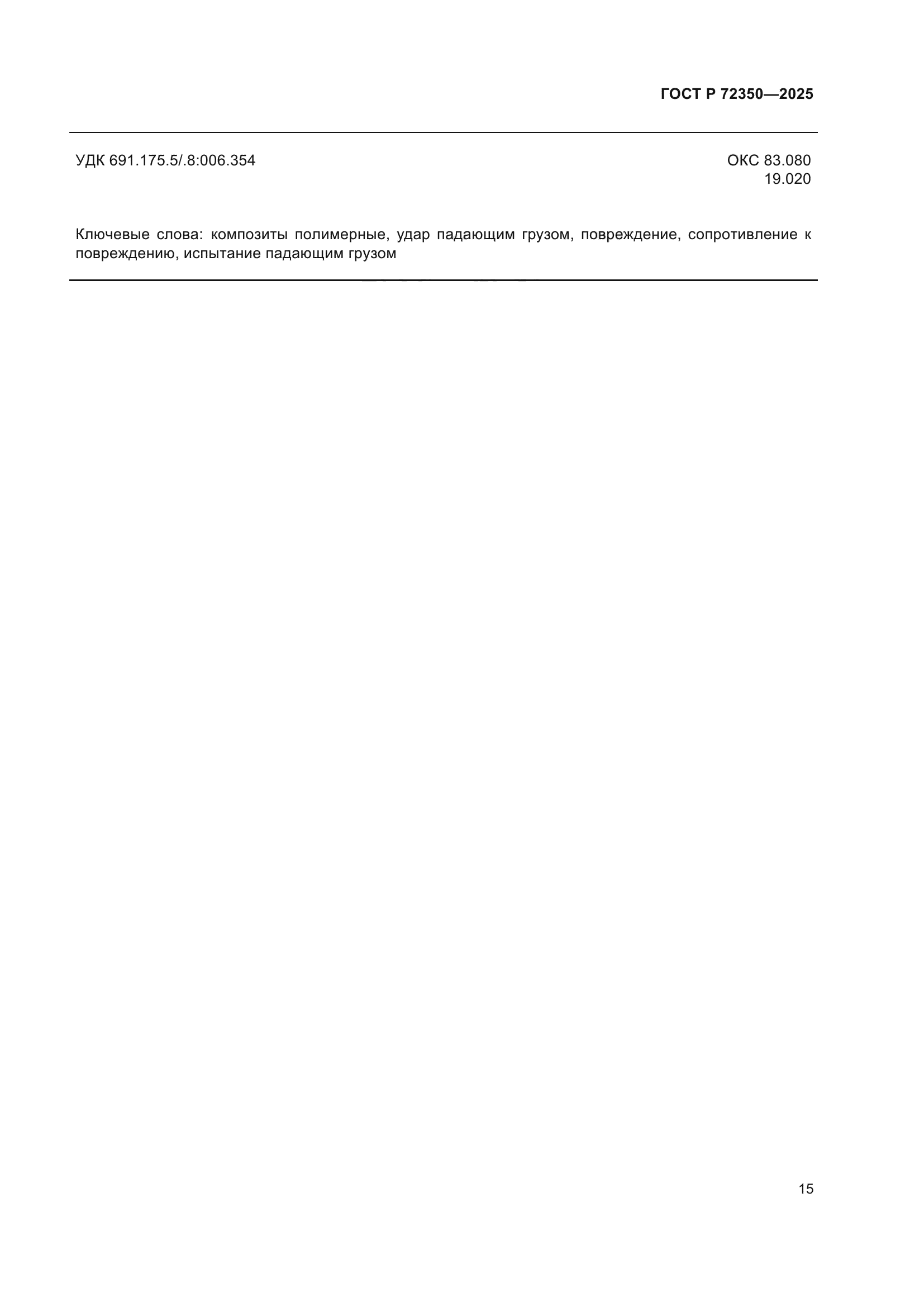 ГОСТ Р 72350-2025
