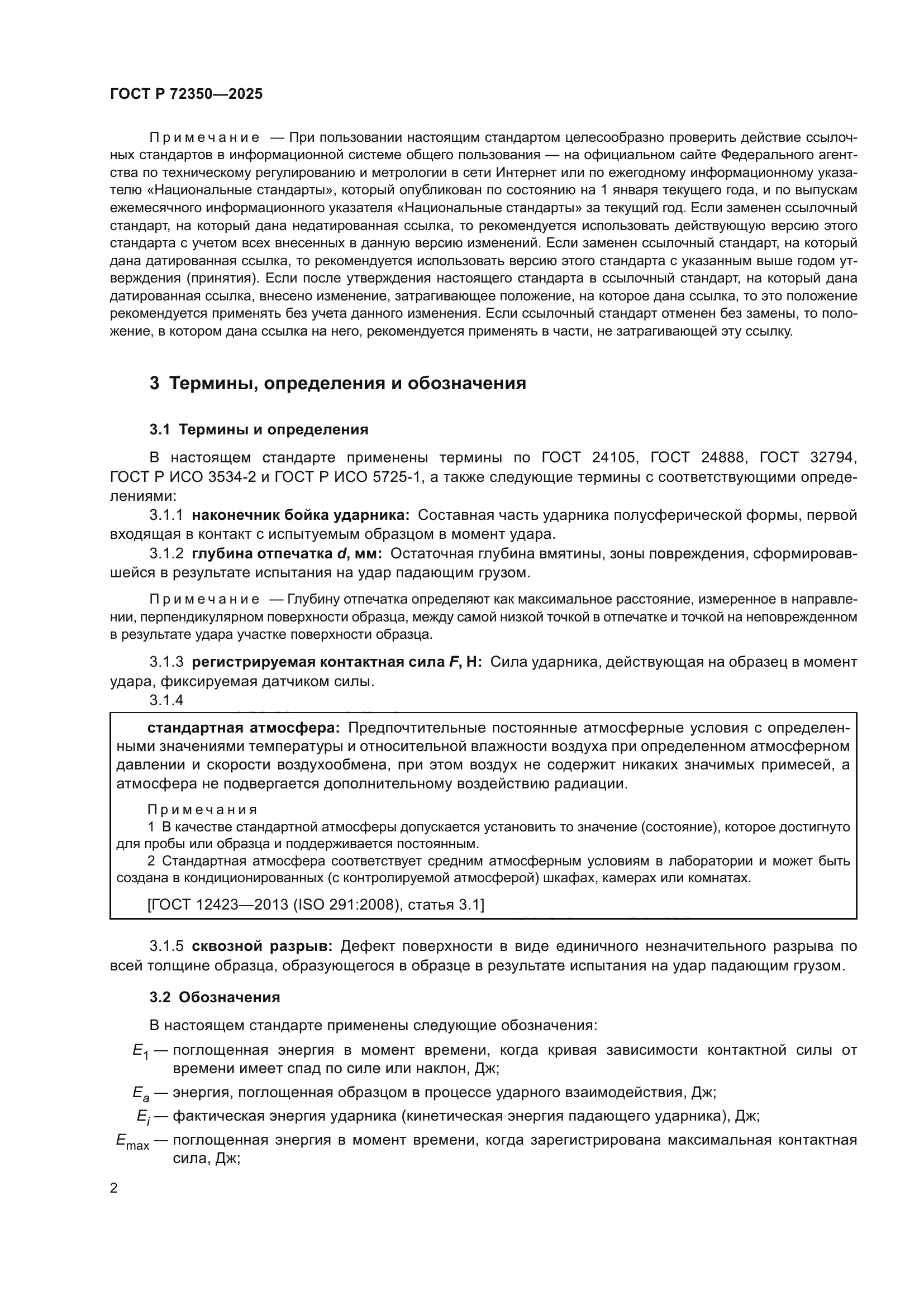 ГОСТ Р 72350-2025