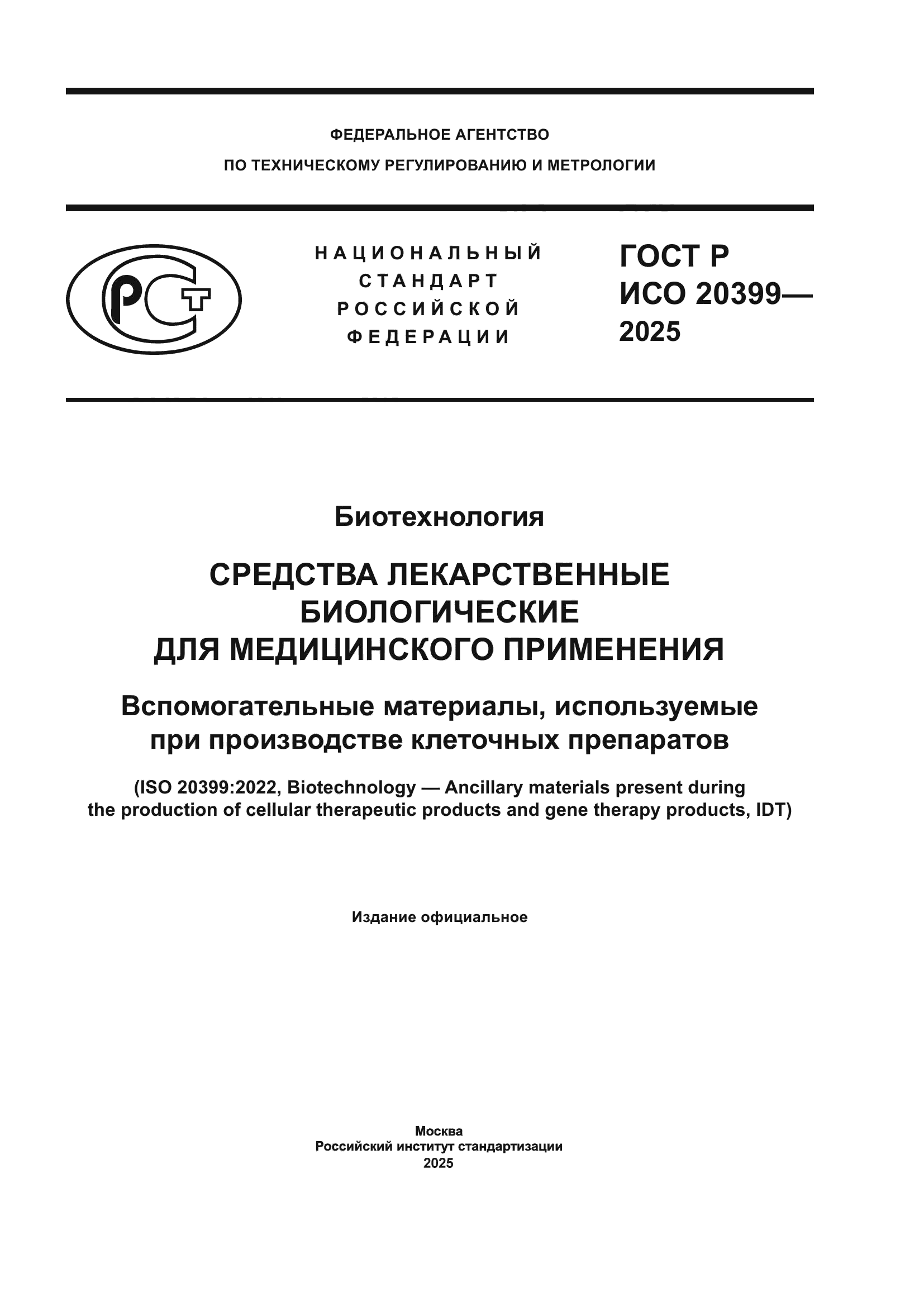ГОСТ Р ИСО 20399-2025
