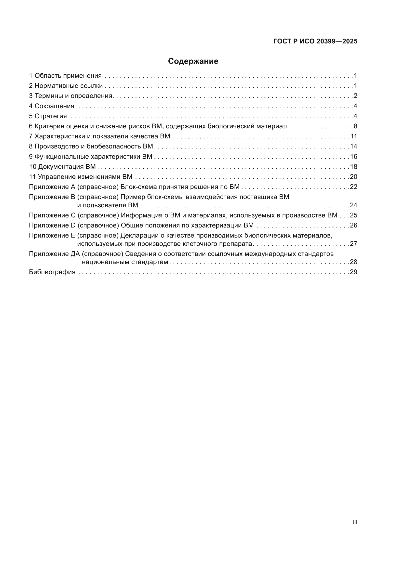 ГОСТ Р ИСО 20399-2025