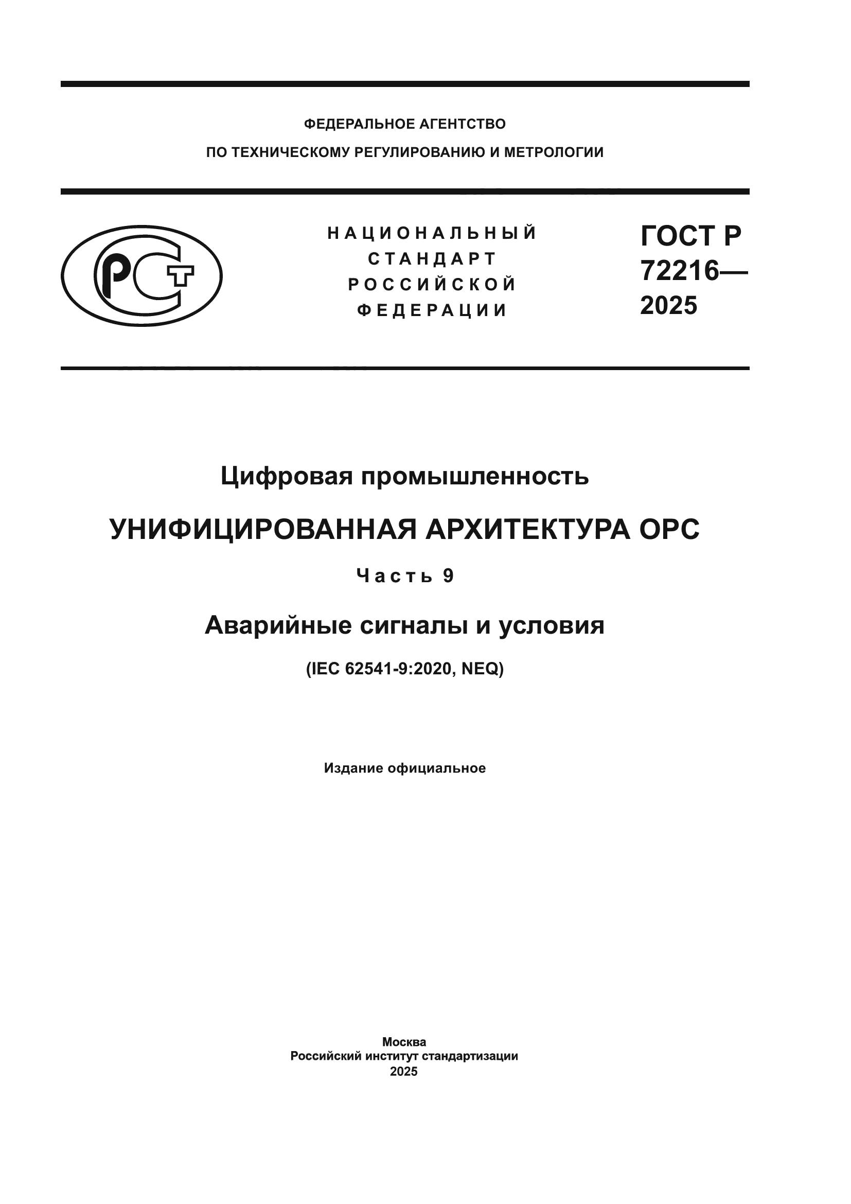ГОСТ Р 72216-2025