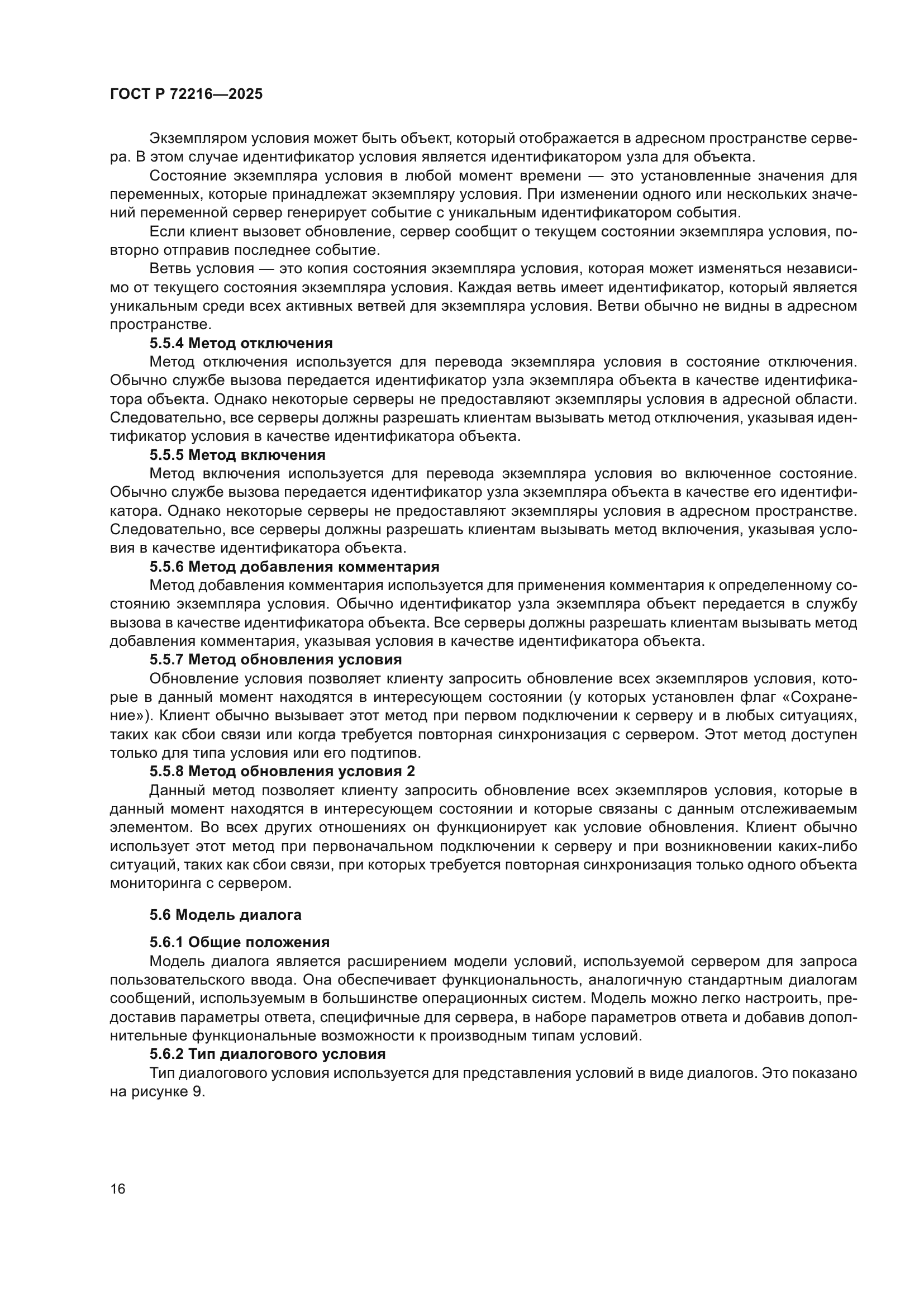 ГОСТ Р 72216-2025